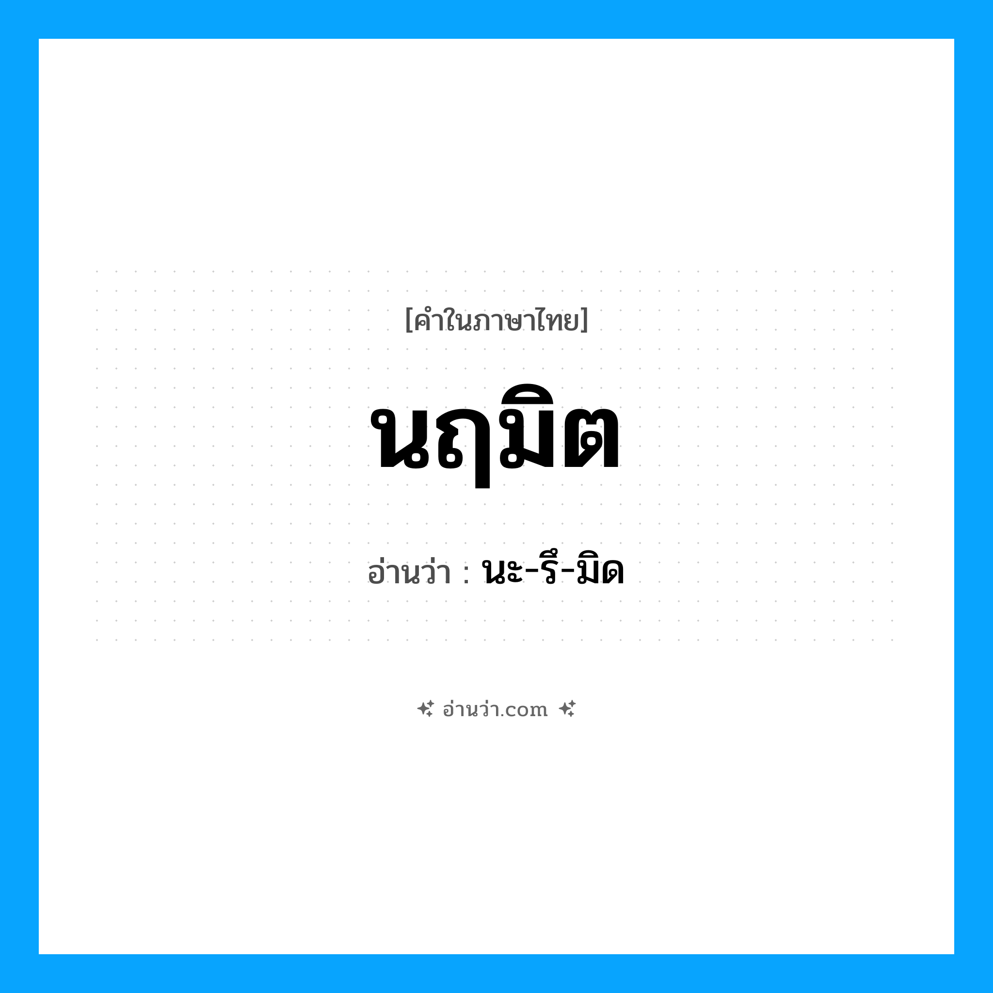 นฤมิต อ่านว่า?, คำในภาษาไทย นฤมิต อ่านว่า นะ-รึ-มิด