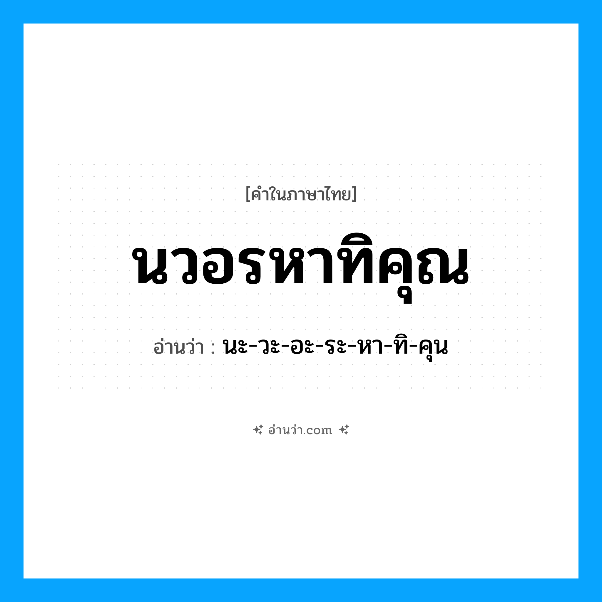 นวอรหาทิคุณ อ่านว่า?, คำในภาษาไทย นวอรหาทิคุณ อ่านว่า นะ-วะ-อะ-ระ-หา-ทิ-คุน