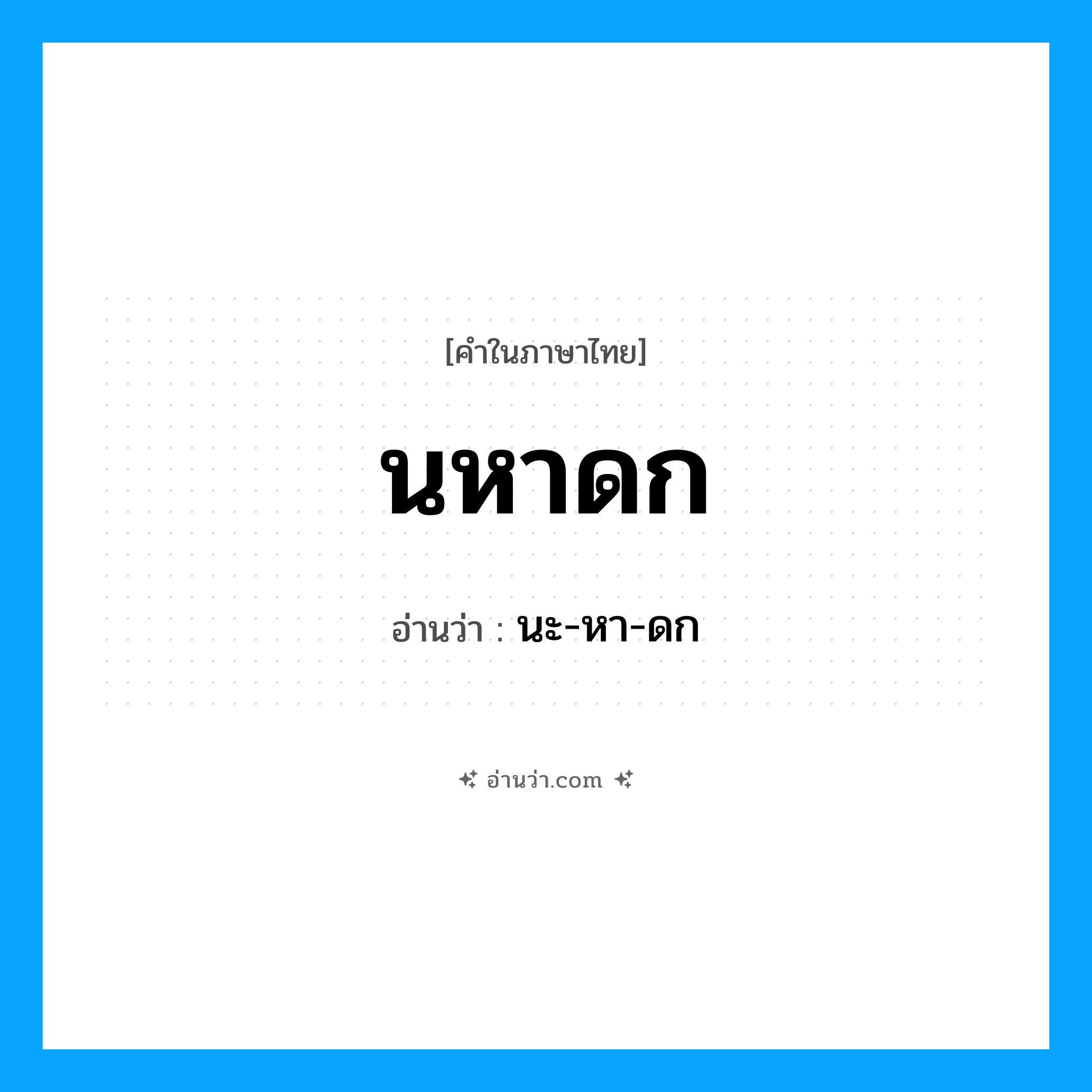 นหาดก อ่านว่า?, คำในภาษาไทย นหาดก อ่านว่า นะ-หา-ดก
