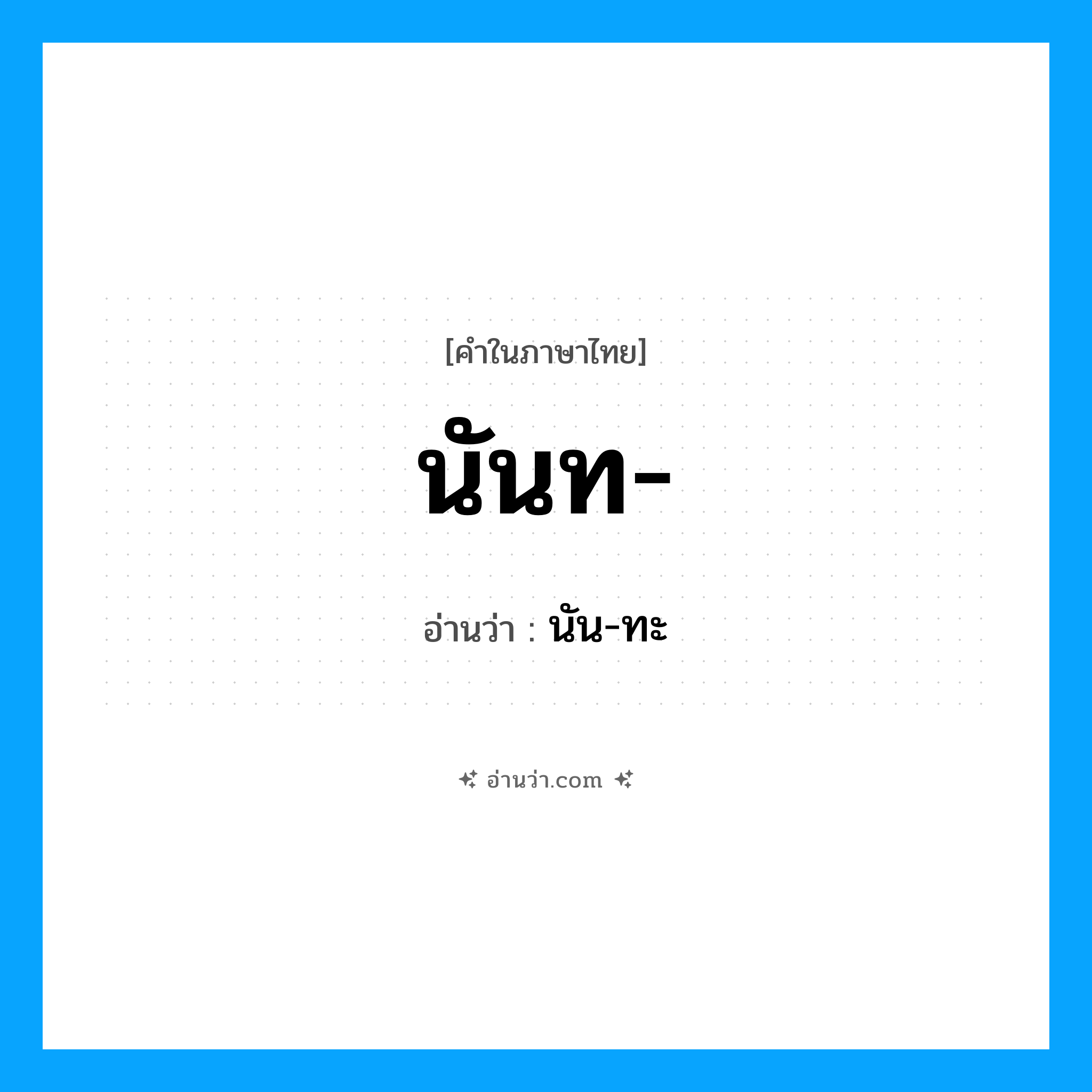 นันท อ่านว่า?, คำในภาษาไทย นันท- อ่านว่า นัน-ทะ