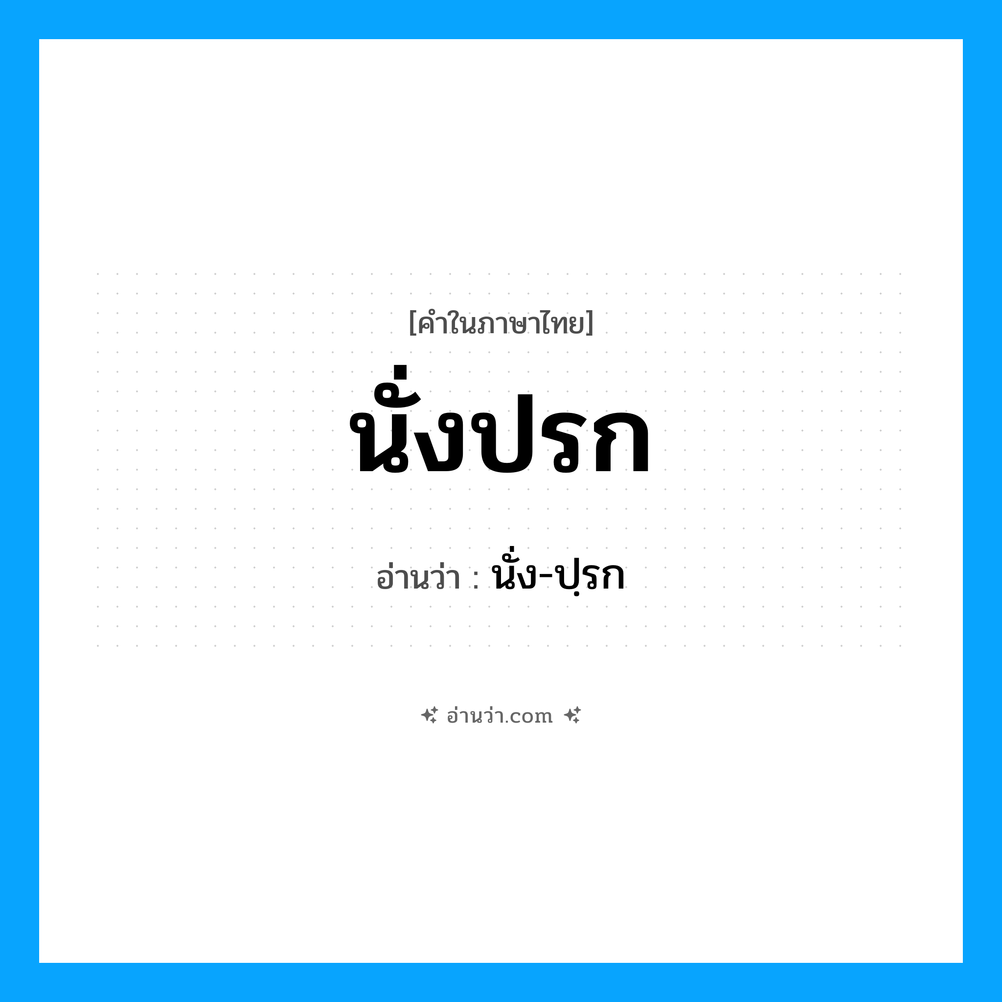 นั่งปรก อ่านว่า?, คำในภาษาไทย นั่งปรก อ่านว่า นั่ง-ปฺรก