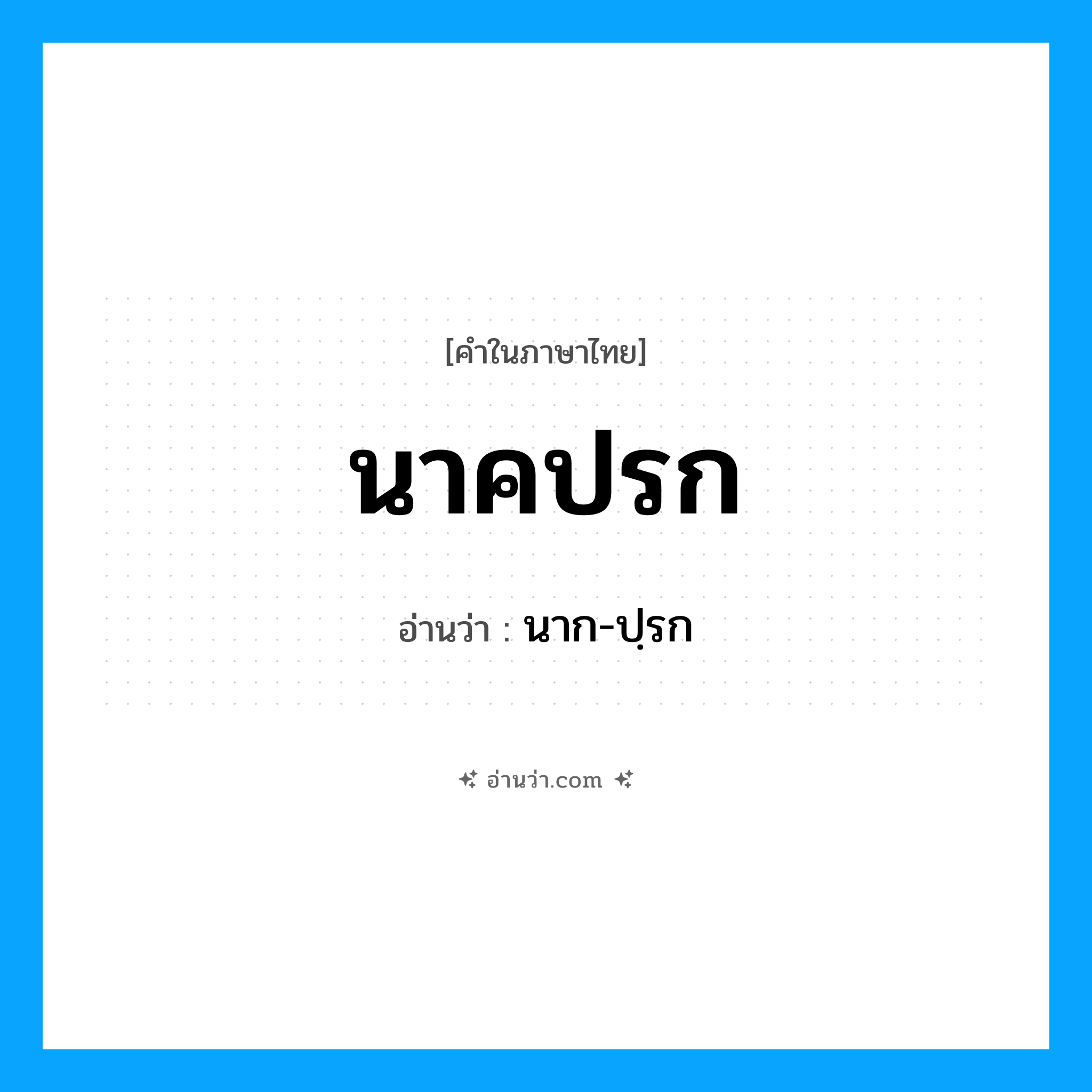 นาคปรก อ่านว่า?, คำในภาษาไทย นาคปรก อ่านว่า นาก-ปฺรก