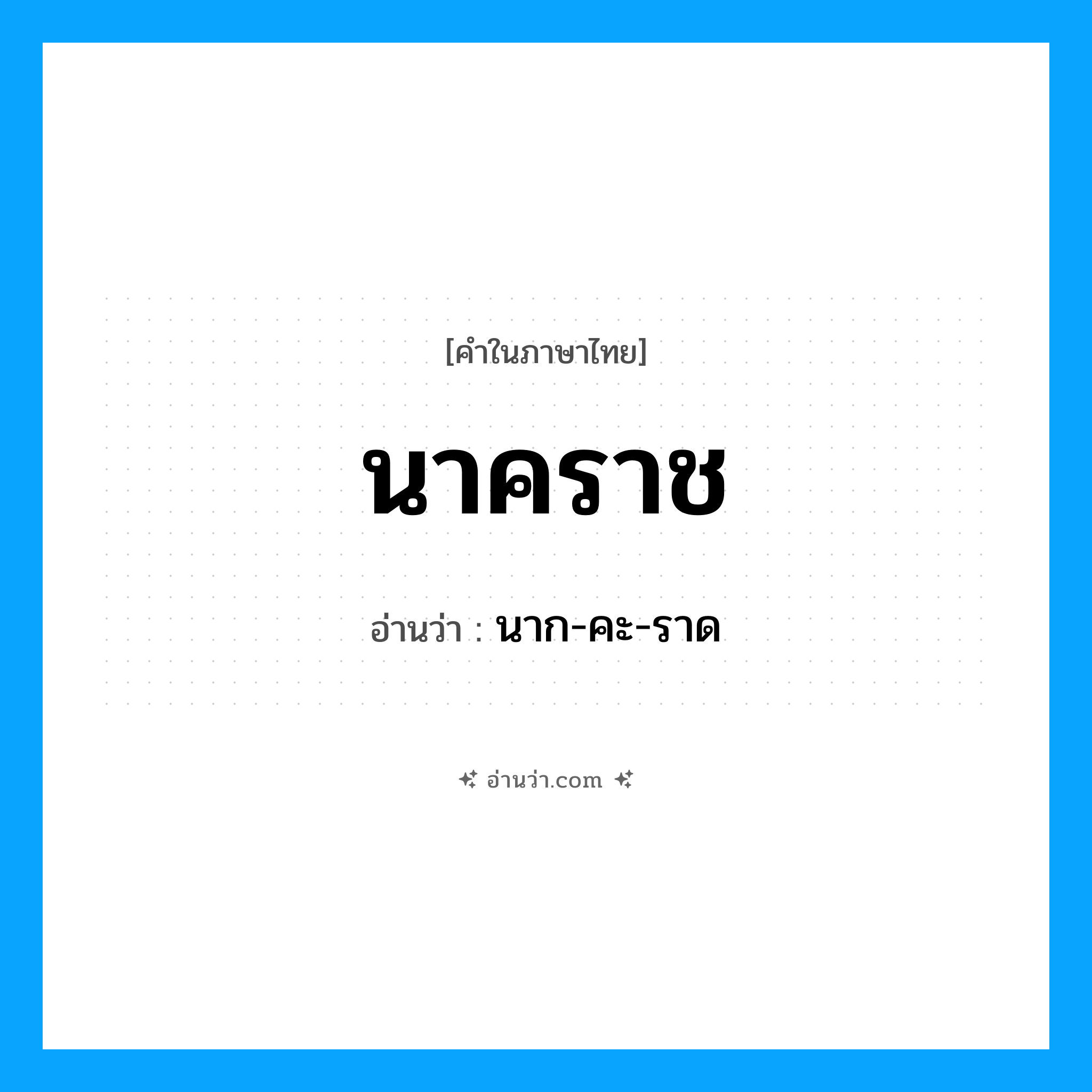 นาคราช อ่านว่า?, คำในภาษาไทย นาคราช อ่านว่า นาก-คะ-ราด