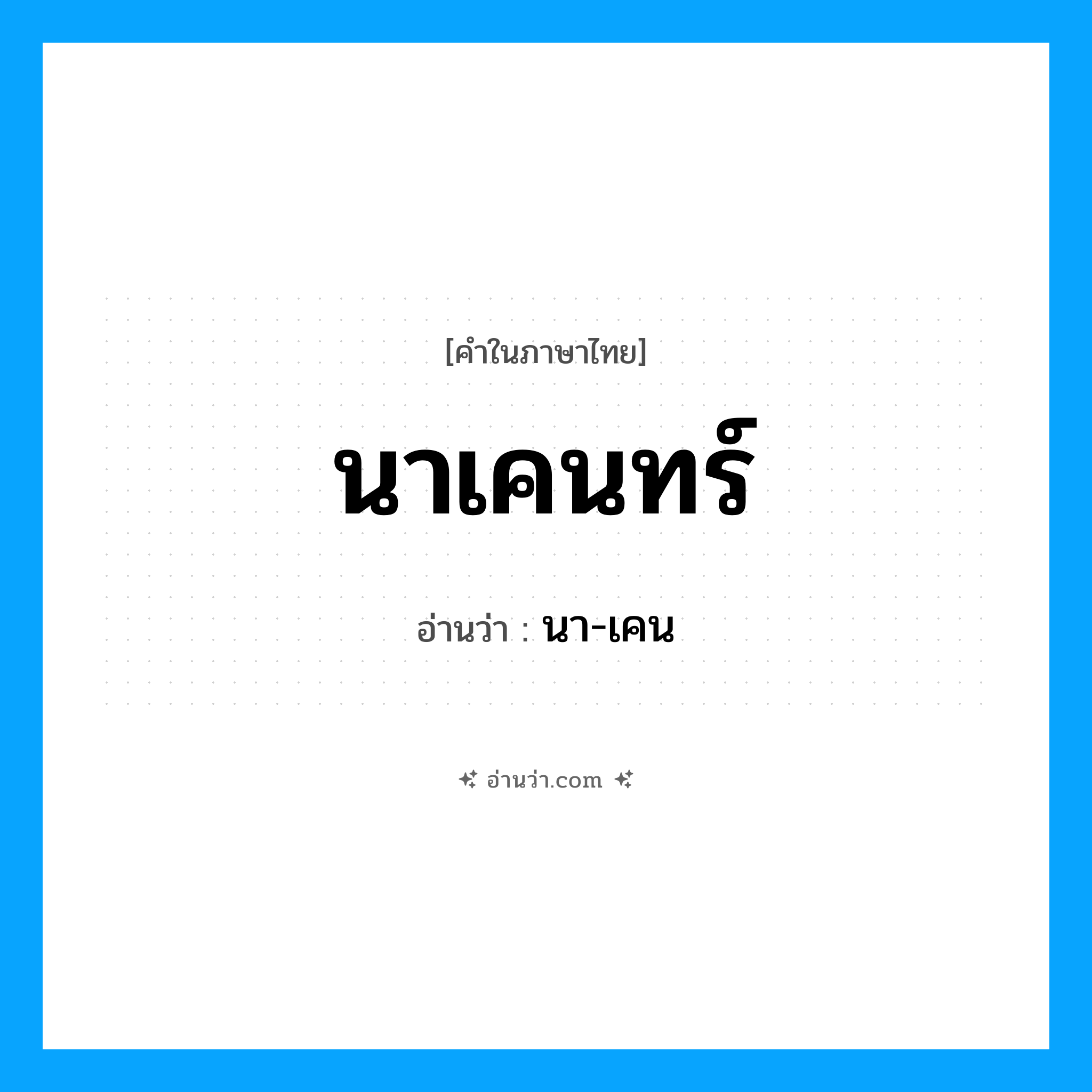 นาเคนทร์ อ่านว่า?, คำในภาษาไทย นาเคนทร์ อ่านว่า นา-เคน
