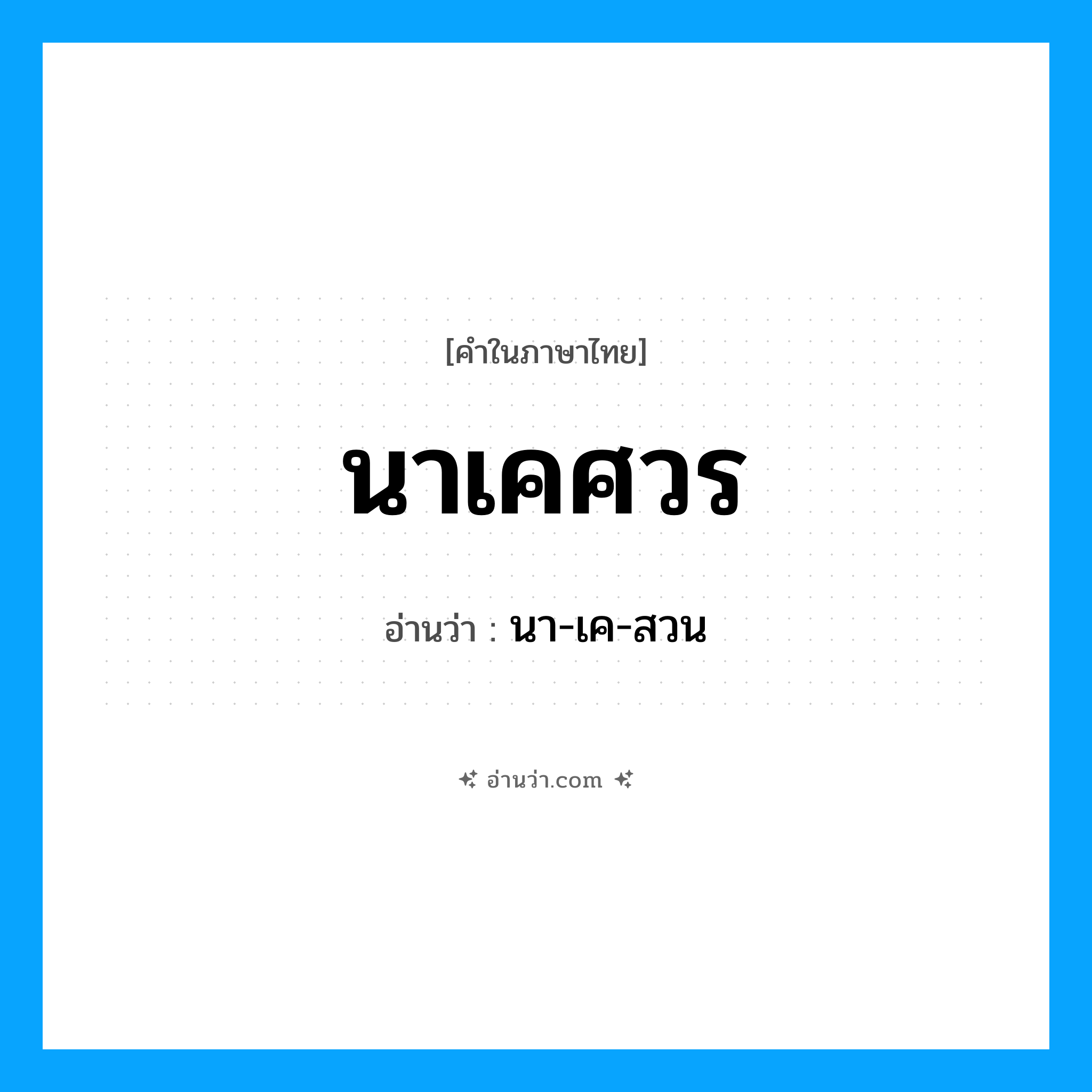 นาเคศวร อ่านว่า?, คำในภาษาไทย นาเคศวร อ่านว่า นา-เค-สวน