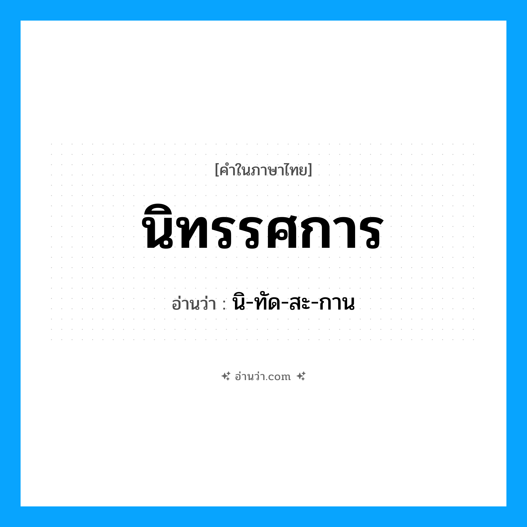 นิทรรศการ อ่านว่า?, คำในภาษาไทย นิทรรศการ อ่านว่า นิ-ทัด-สะ-กาน