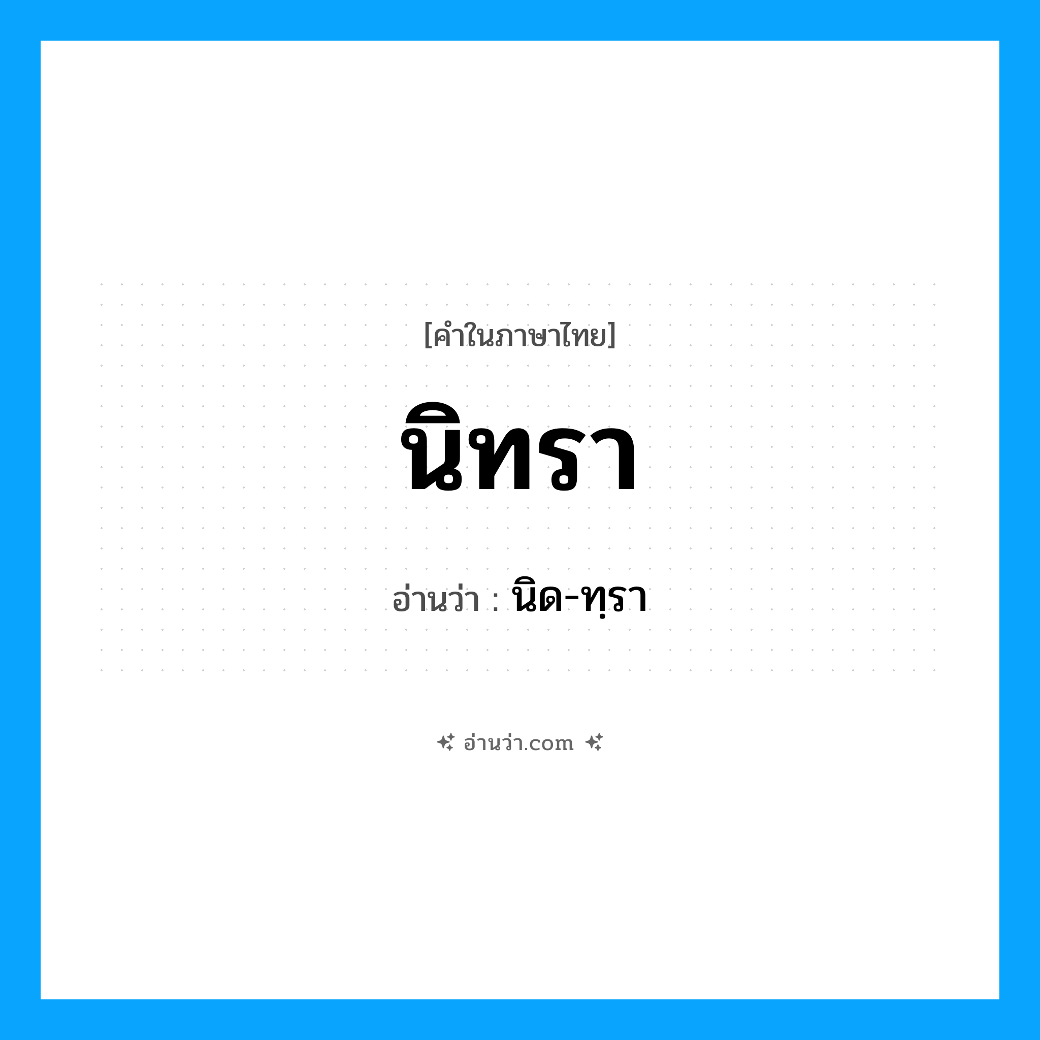 นิทรา อ่านว่า?, คำในภาษาไทย นิทรา อ่านว่า นิด-ทฺรา