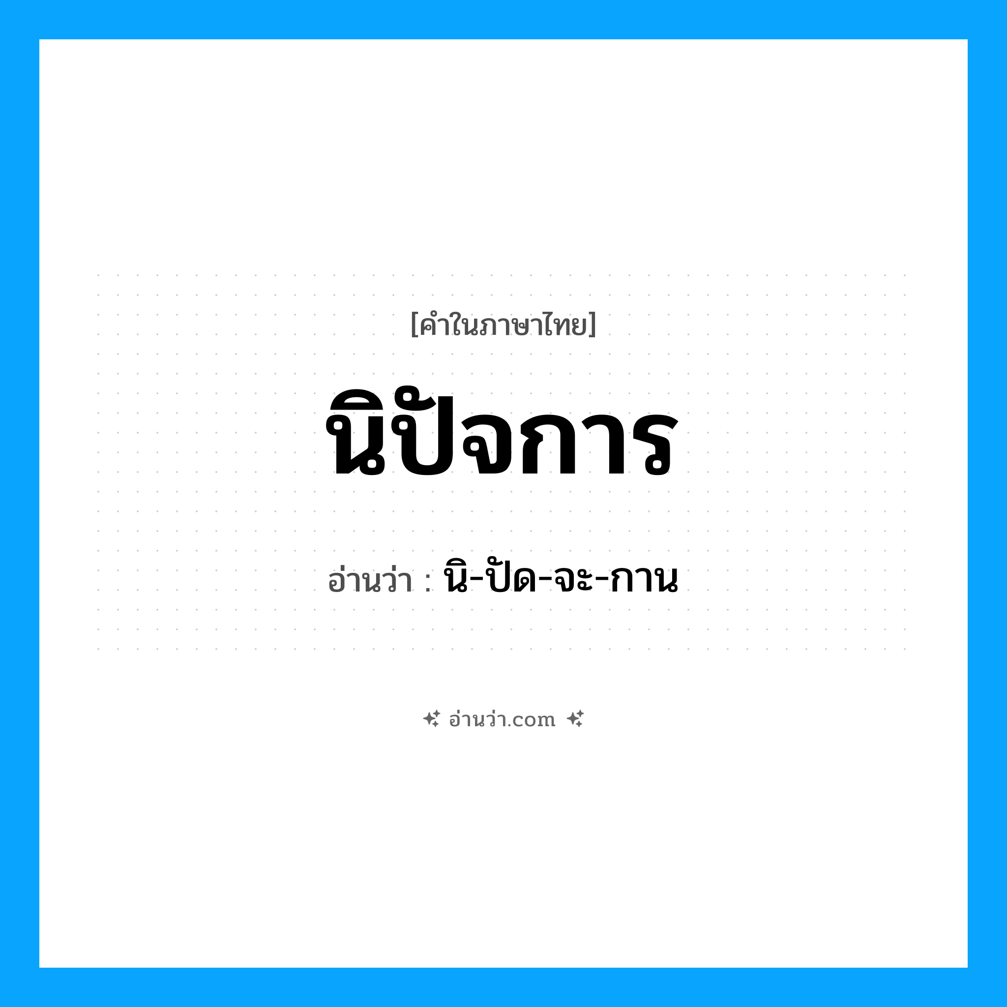 นิปัจการ อ่านว่า?, คำในภาษาไทย นิปัจการ อ่านว่า นิ-ปัด-จะ-กาน