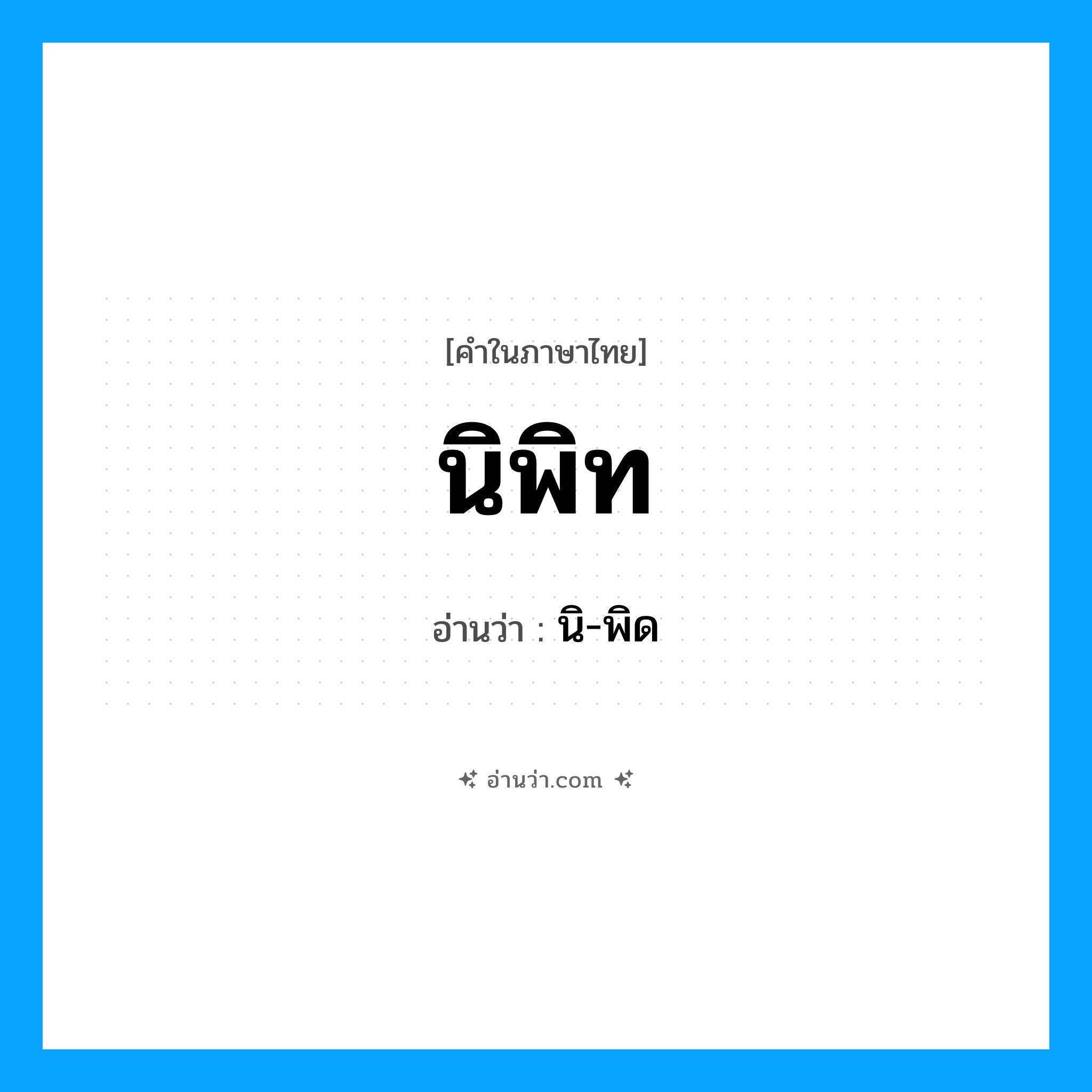 นิพิท อ่านว่า?, คำในภาษาไทย นิพิท อ่านว่า นิ-พิด
