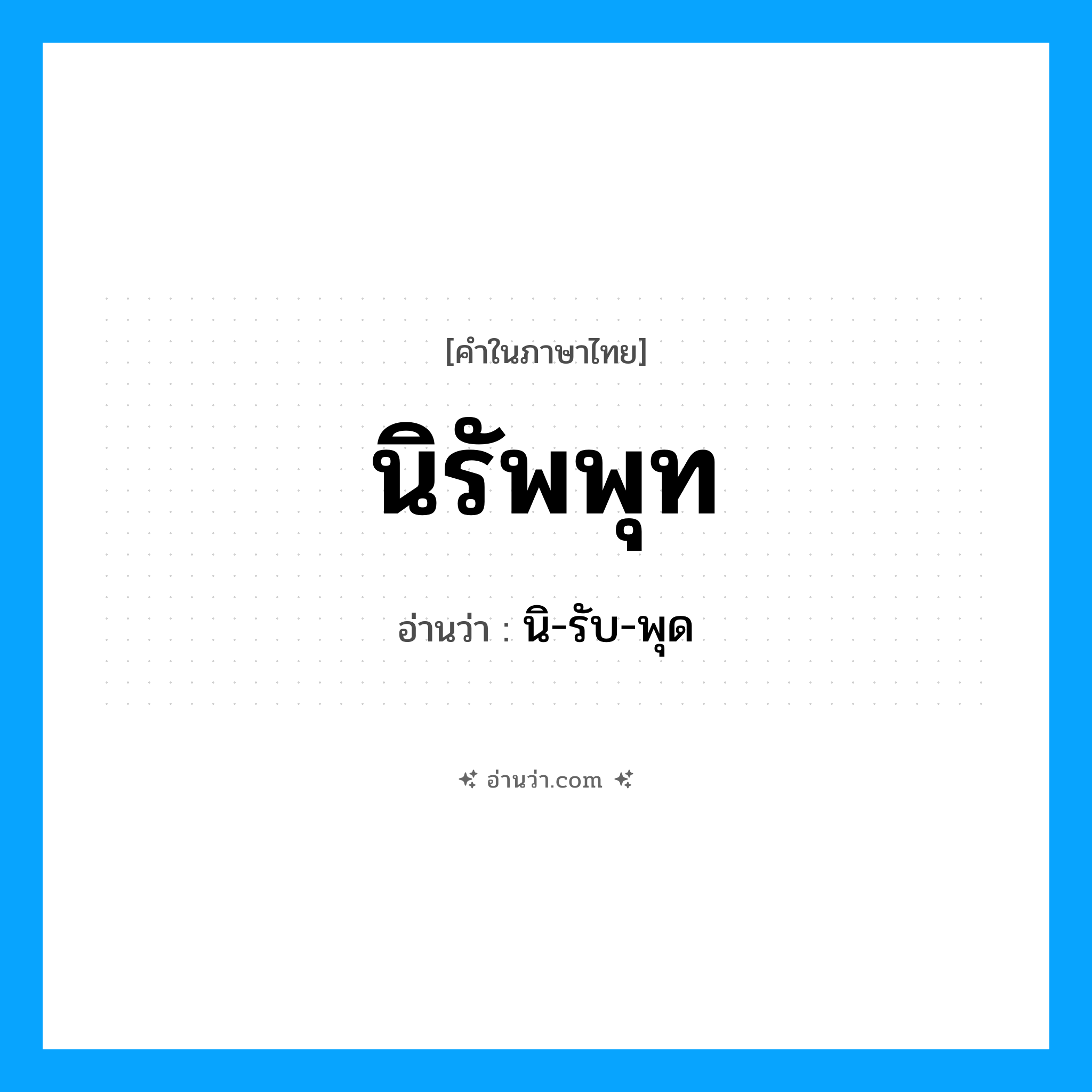 นิรัพพุท อ่านว่า?, คำในภาษาไทย นิรัพพุท อ่านว่า นิ-รับ-พุด