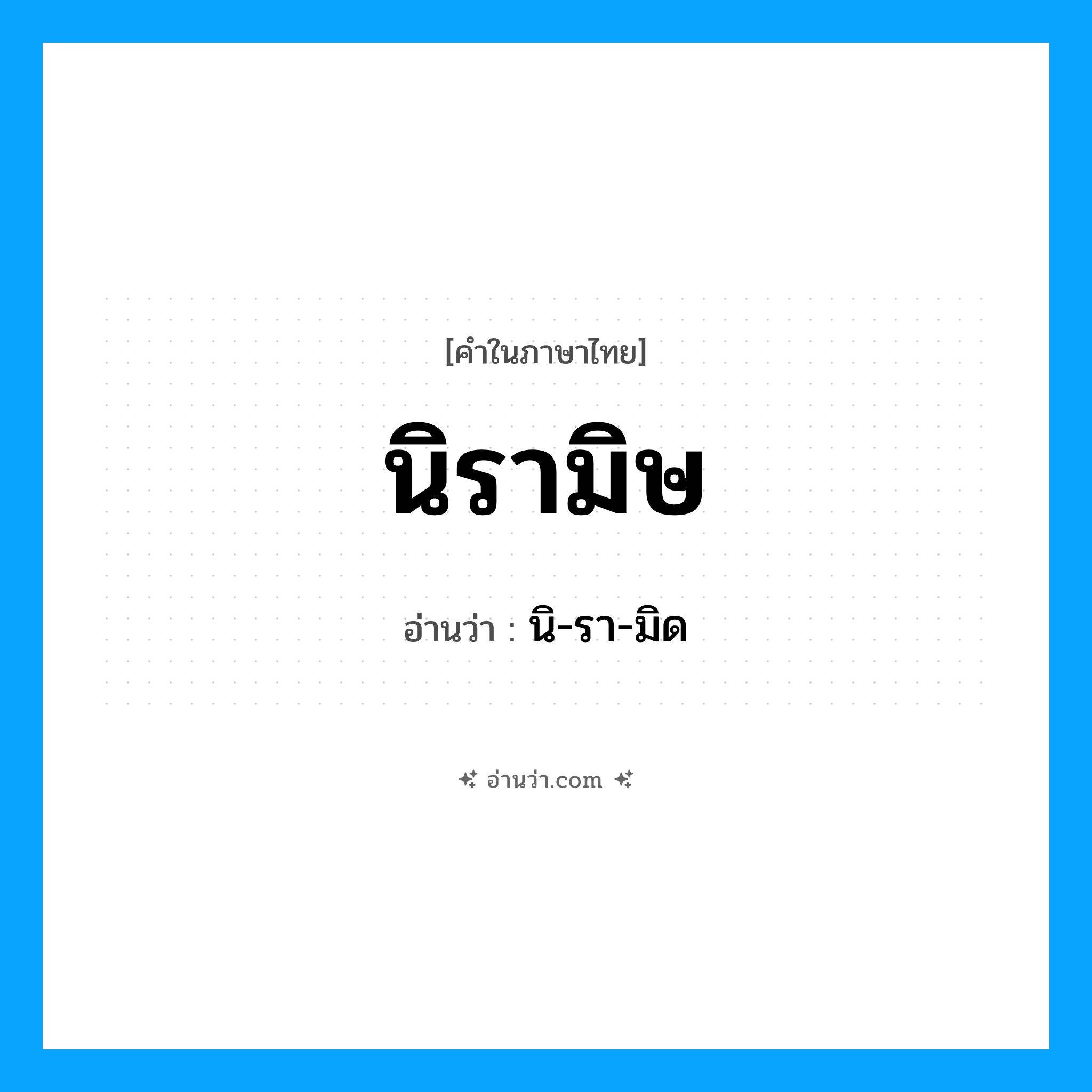 นิรามิษ อ่านว่า?, คำในภาษาไทย นิรามิษ อ่านว่า นิ-รา-มิด