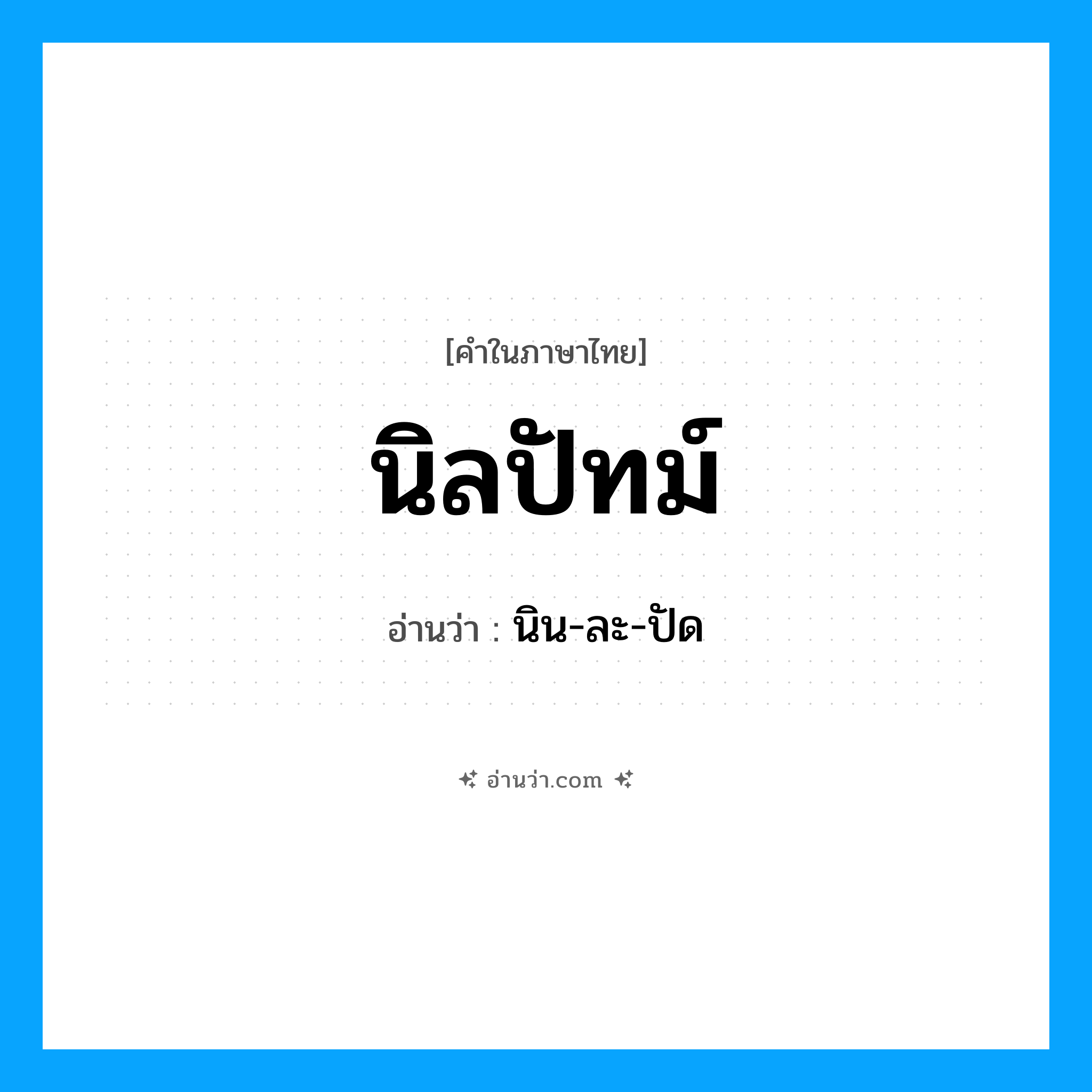 นิลปัทม์ อ่านว่า?, คำในภาษาไทย นิลปัทม์ อ่านว่า นิน-ละ-ปัด