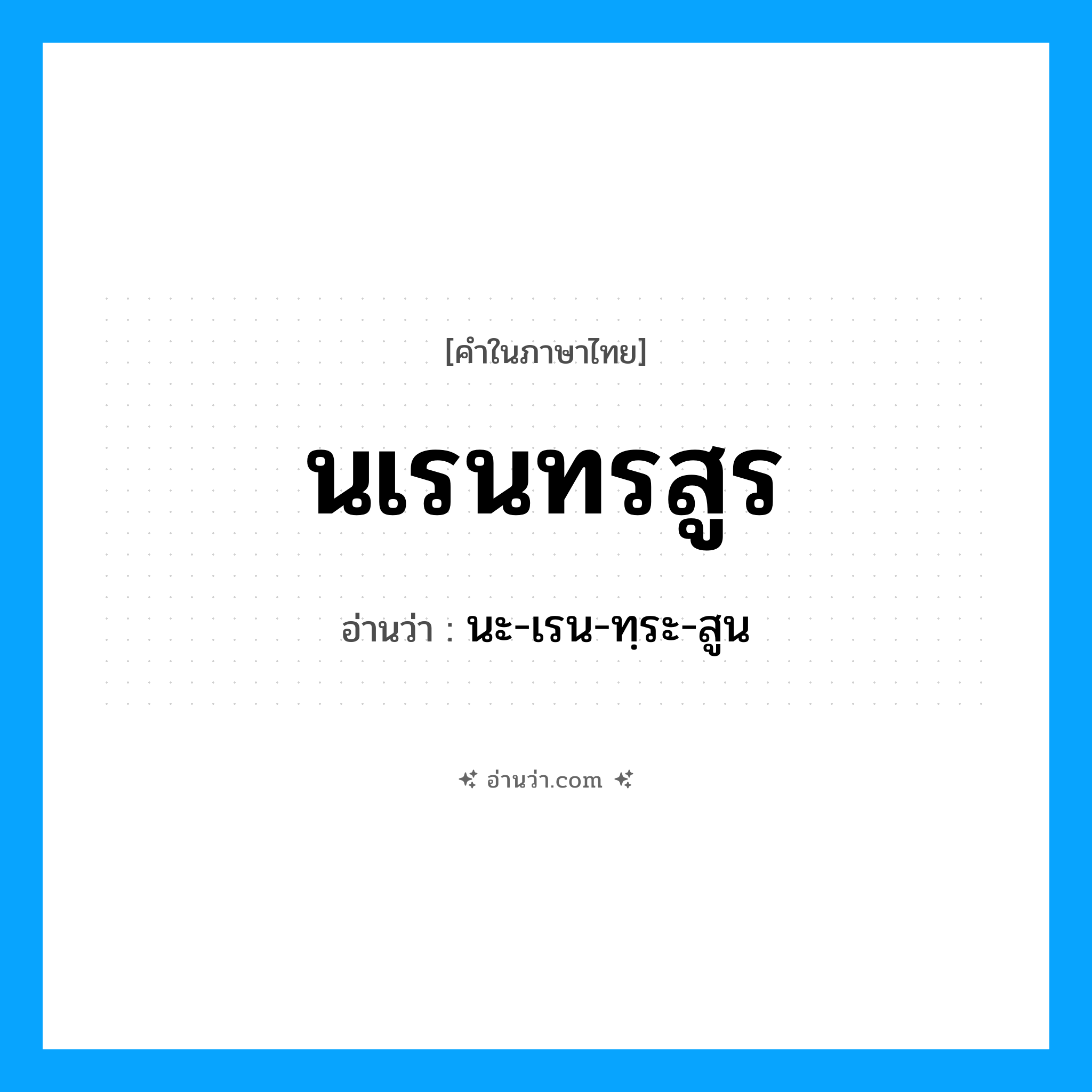นเรนทรสูร อ่านว่า?, คำในภาษาไทย นเรนทรสูร อ่านว่า นะ-เรน-ทฺระ-สูน