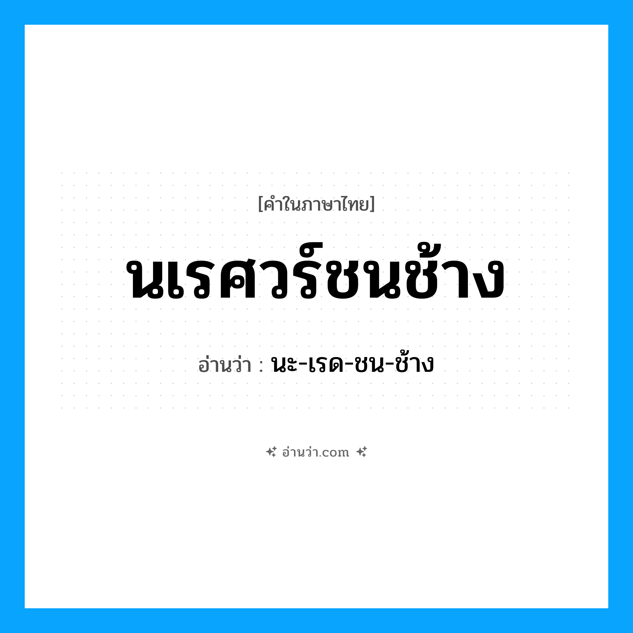 นเรศวร์ชนช้าง อ่านว่า?, คำในภาษาไทย นเรศวร์ชนช้าง อ่านว่า นะ-เรด-ชน-ช้าง