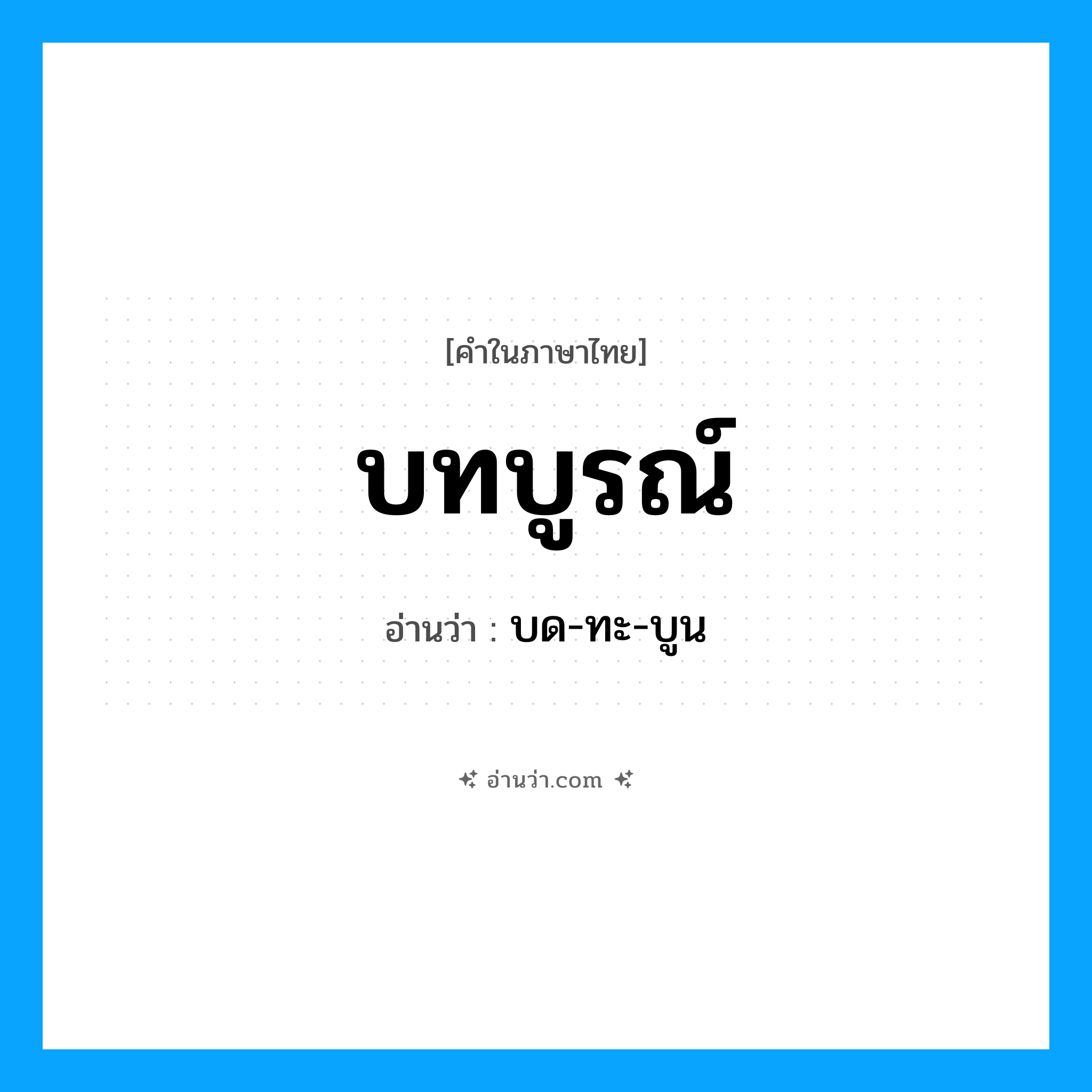 บทบูรณ์ อ่านว่า?, คำในภาษาไทย บทบูรณ์ อ่านว่า บด-ทะ-บูน