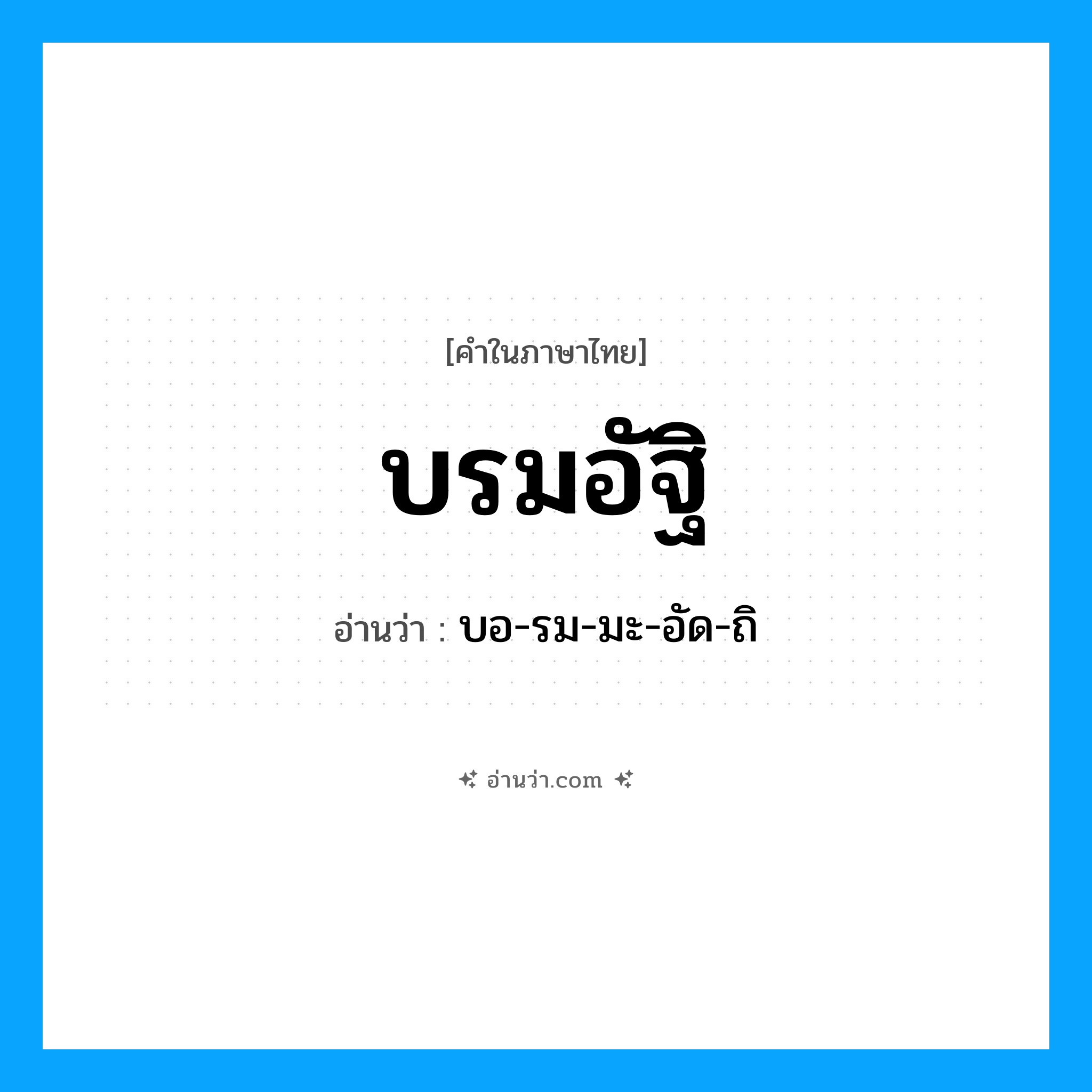 บรมอัฐิ อ่านว่า?, คำในภาษาไทย บรมอัฐิ อ่านว่า บอ-รม-มะ-อัด-ถิ