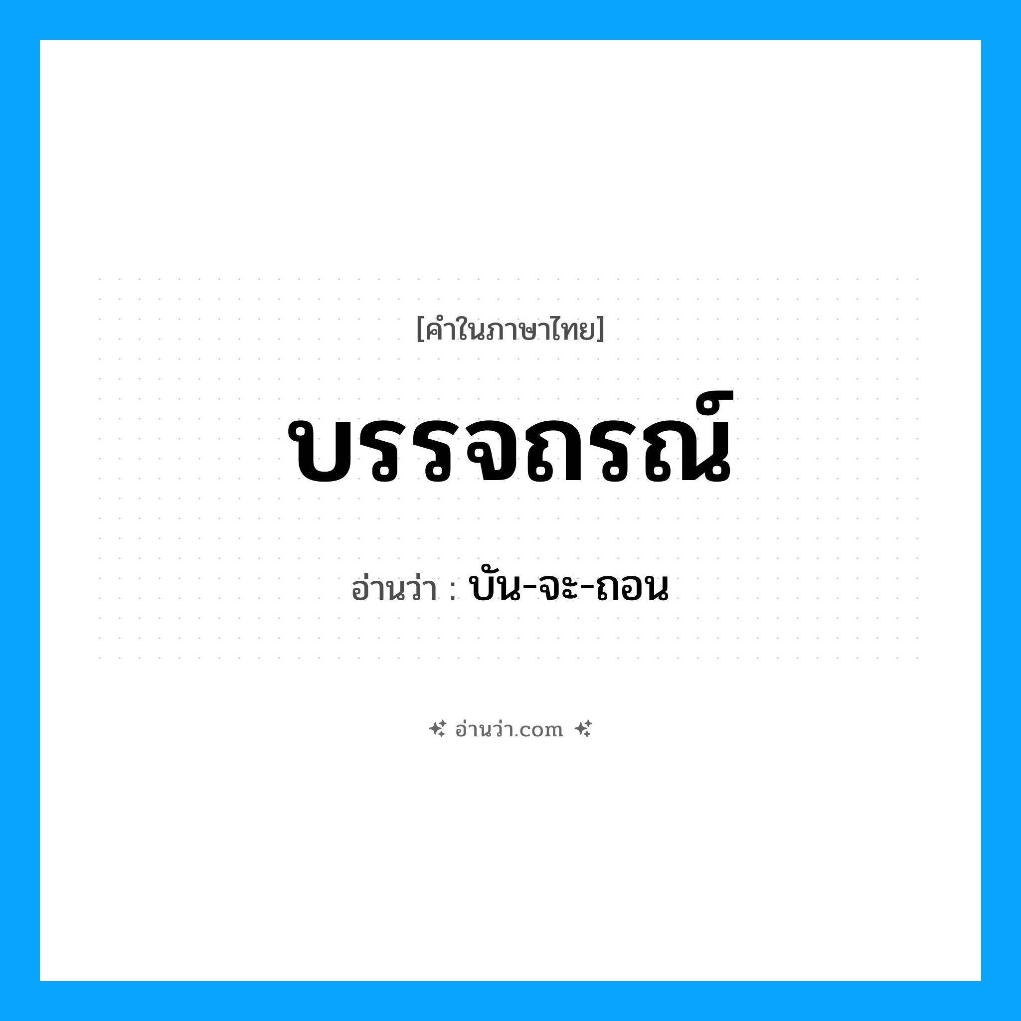 บรรจถรณ์ อ่านว่า?, คำในภาษาไทย บรรจถรณ์ อ่านว่า บัน-จะ-ถอน
