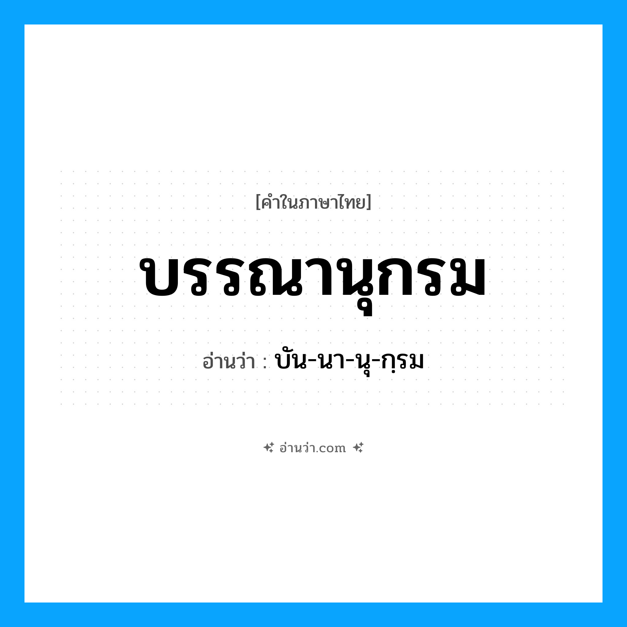 บรรณานุกรม อ่านว่า?, คำในภาษาไทย บรรณานุกรม อ่านว่า บัน-นา-นุ-กฺรม