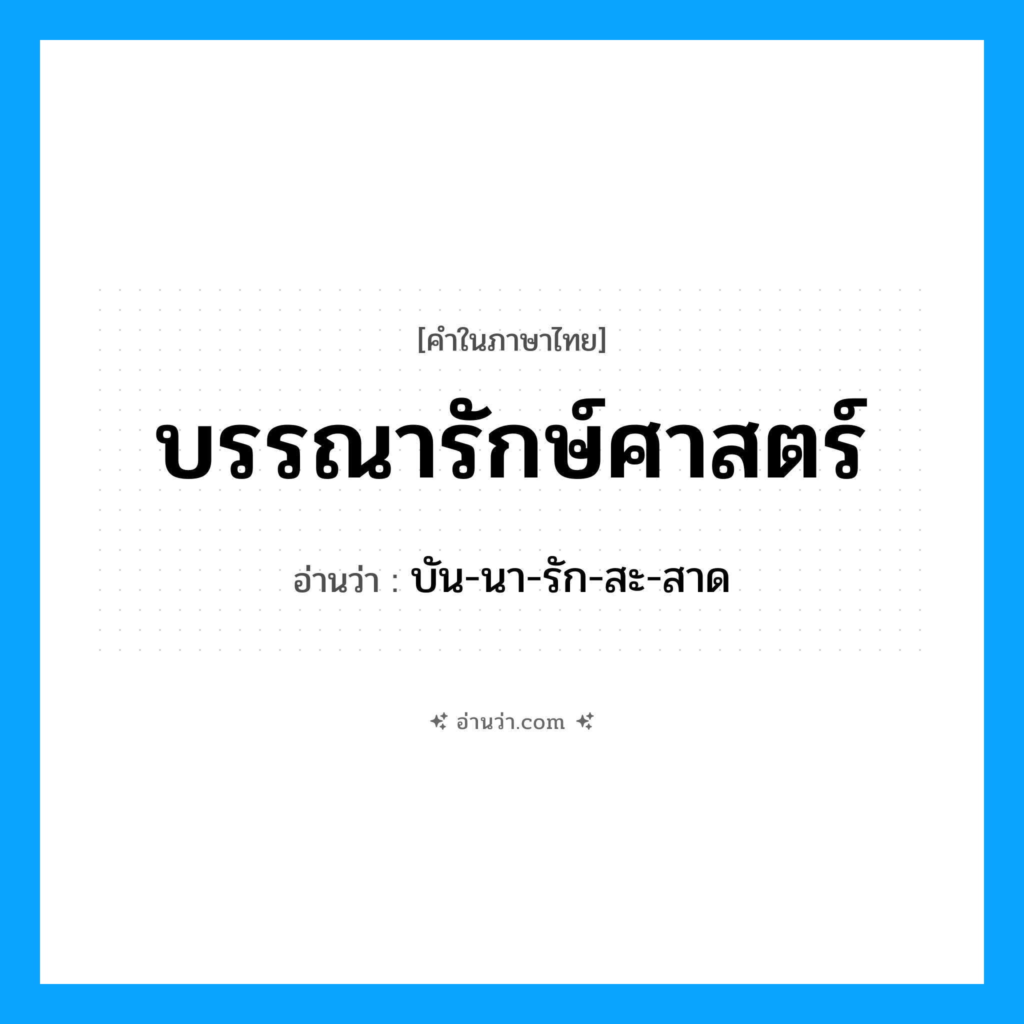 บรรณารักษ์ศาสตร์ อ่านว่า?, คำในภาษาไทย บรรณารักษ์ศาสตร์ อ่านว่า บัน-นา-รัก-สะ-สาด