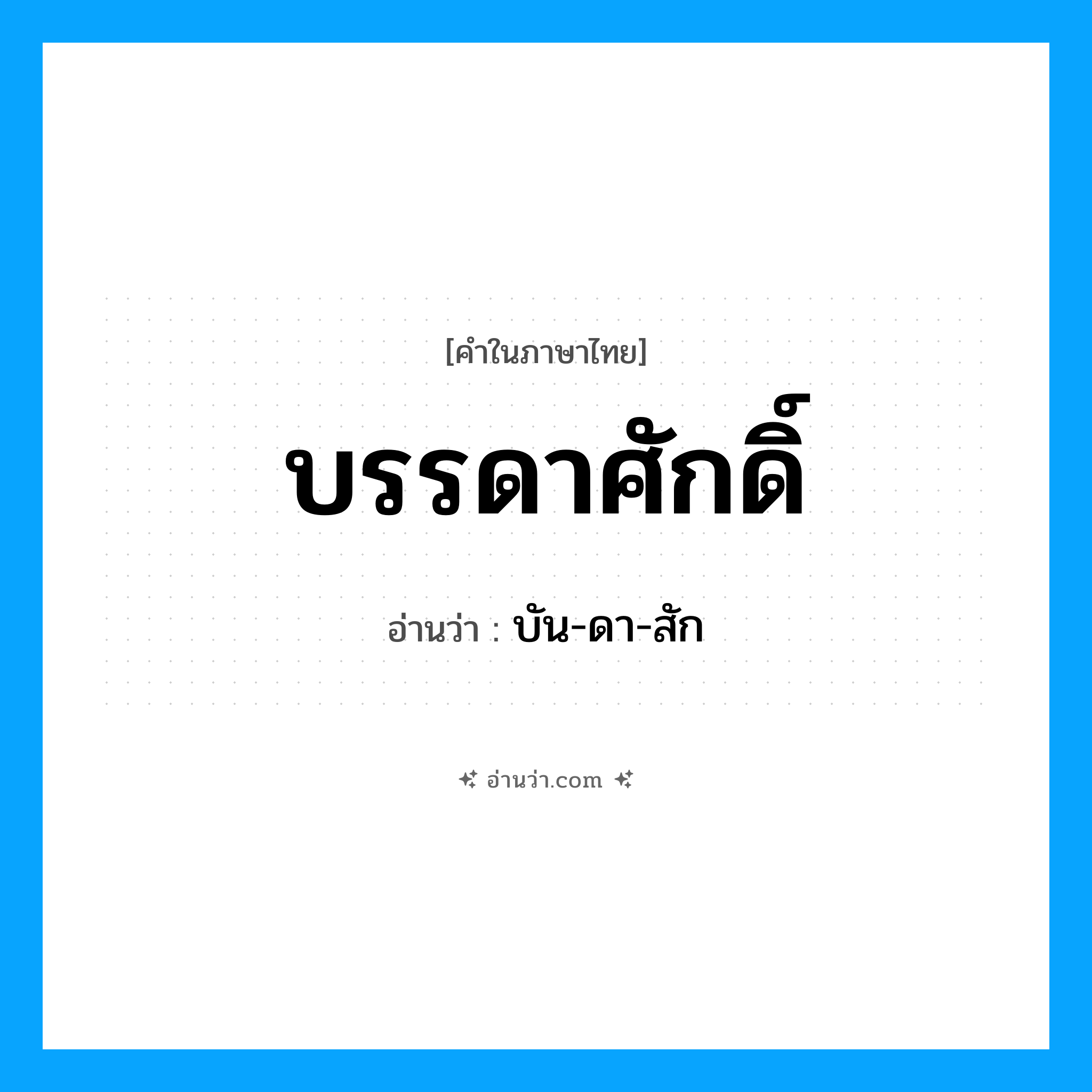 บรรดาศักดิ์ อ่านว่า?, คำในภาษาไทย บรรดาศักดิ์ อ่านว่า บัน-ดา-สัก