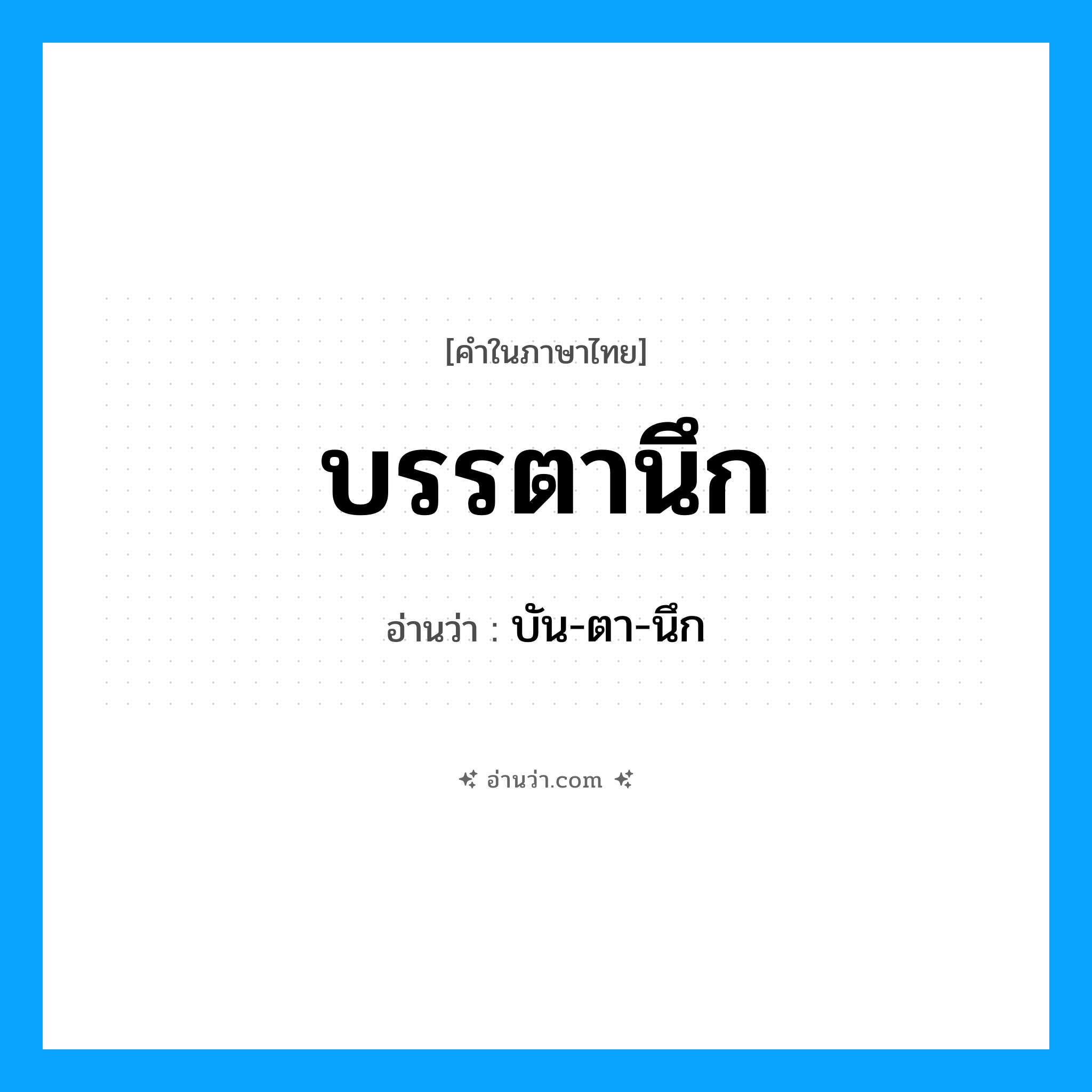 บรรตานึก อ่านว่า?, คำในภาษาไทย บรรตานึก อ่านว่า บัน-ตา-นึก