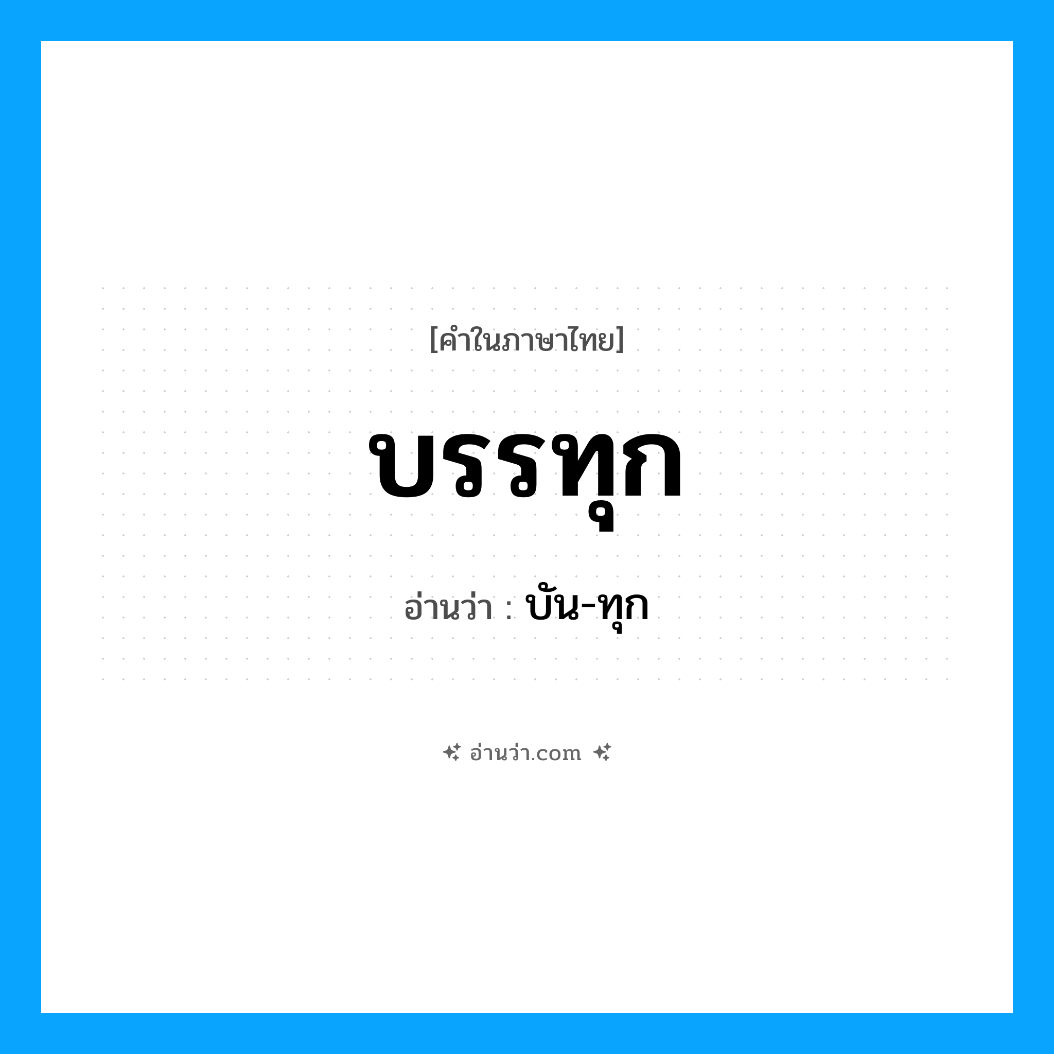 บรรทุก อ่านว่า?, คำในภาษาไทย บรรทุก อ่านว่า บัน-ทุก
