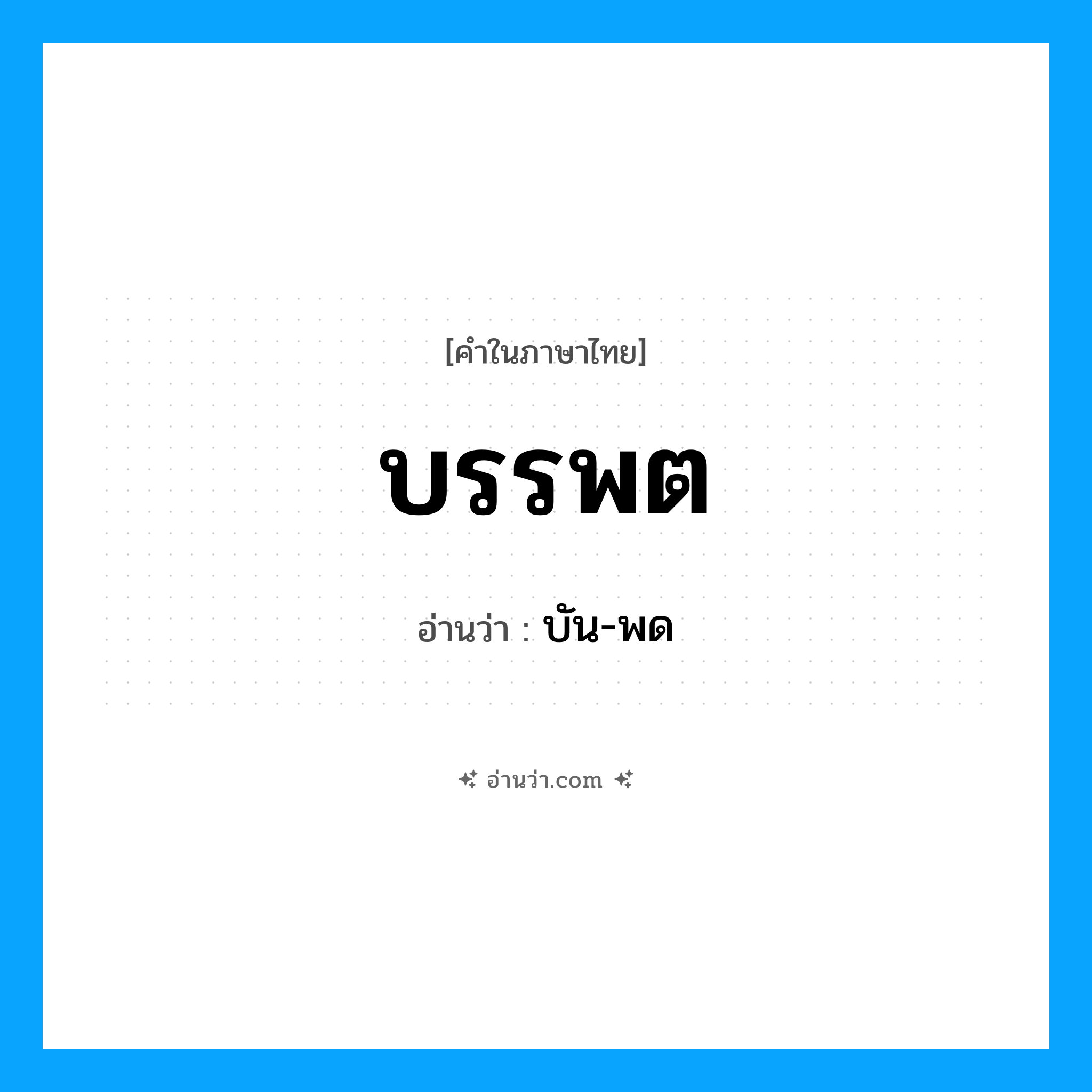 บรรพต อ่านว่า?, คำในภาษาไทย บรรพต อ่านว่า บัน-พด