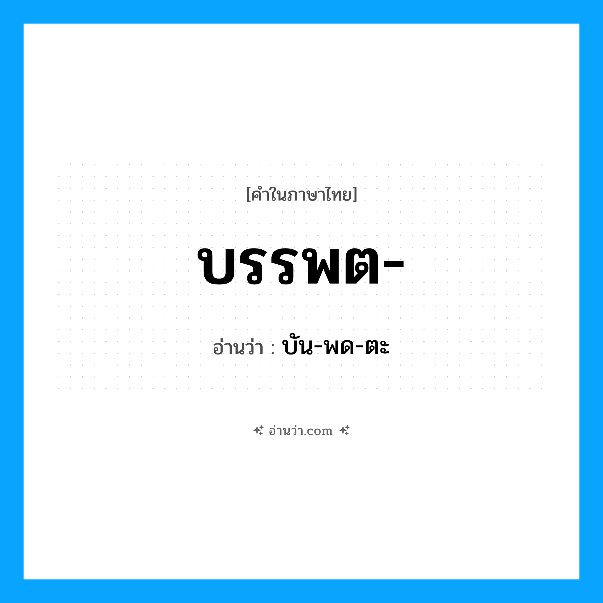 บรรพต อ่านว่า?, คำในภาษาไทย บรรพต- อ่านว่า บัน-พด-ตะ