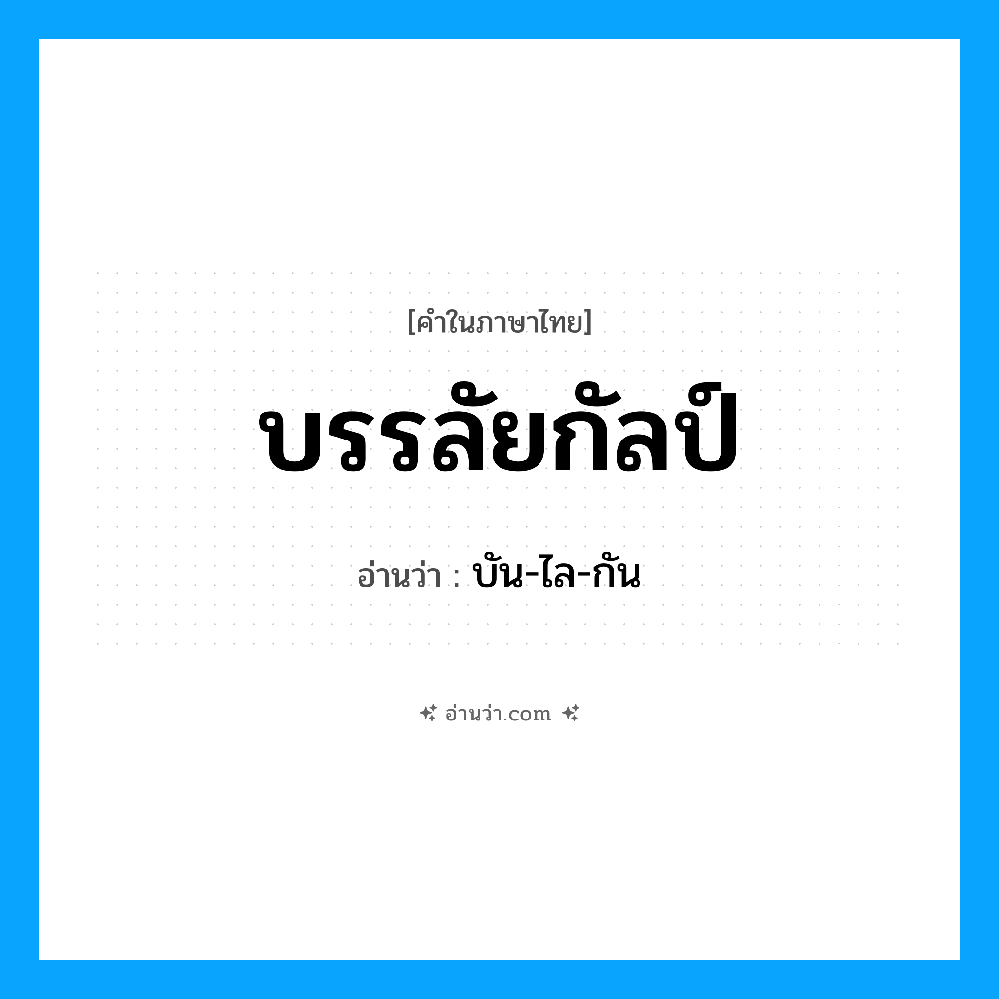 บรรลัยกัลป์ อ่านว่า?, คำในภาษาไทย บรรลัยกัลป์ อ่านว่า บัน-ไล-กัน