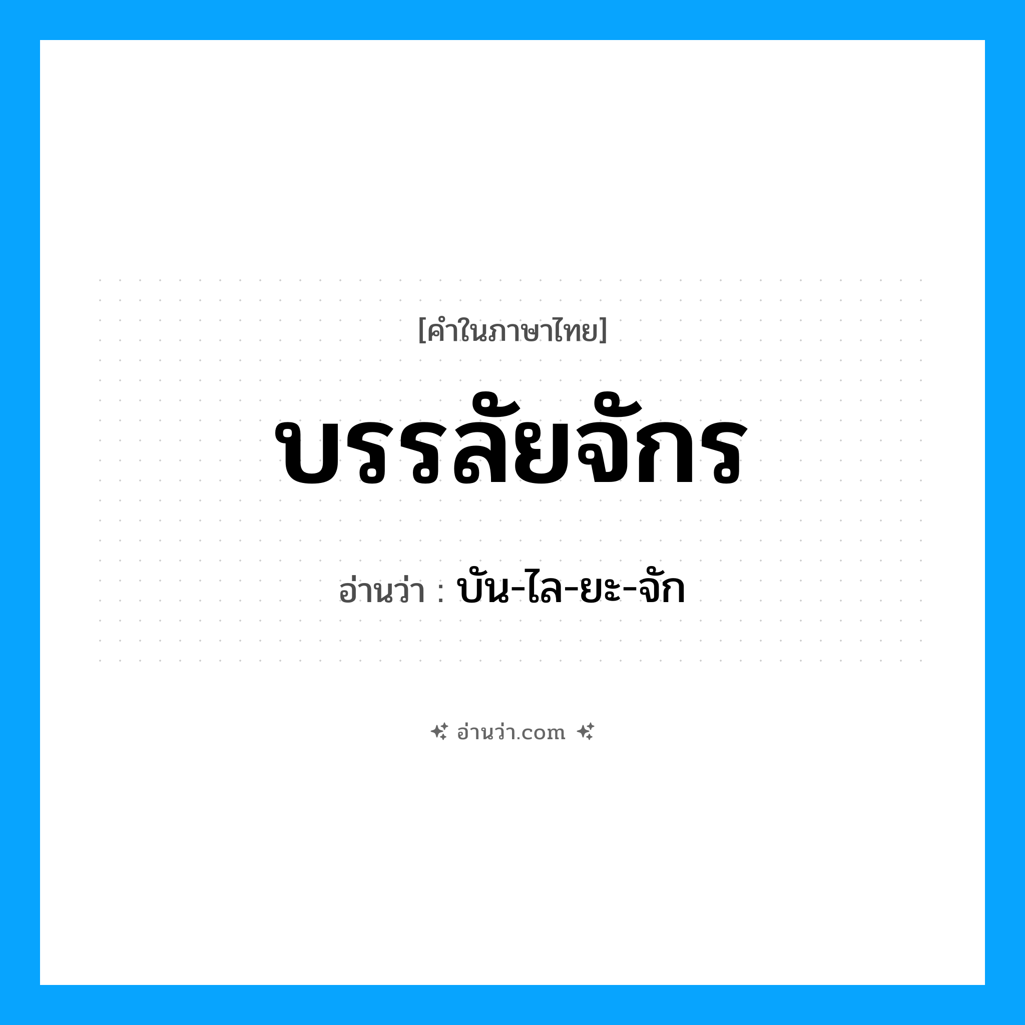 บรรลัยจักร อ่านว่า?, คำในภาษาไทย บรรลัยจักร อ่านว่า บัน-ไล-ยะ-จัก