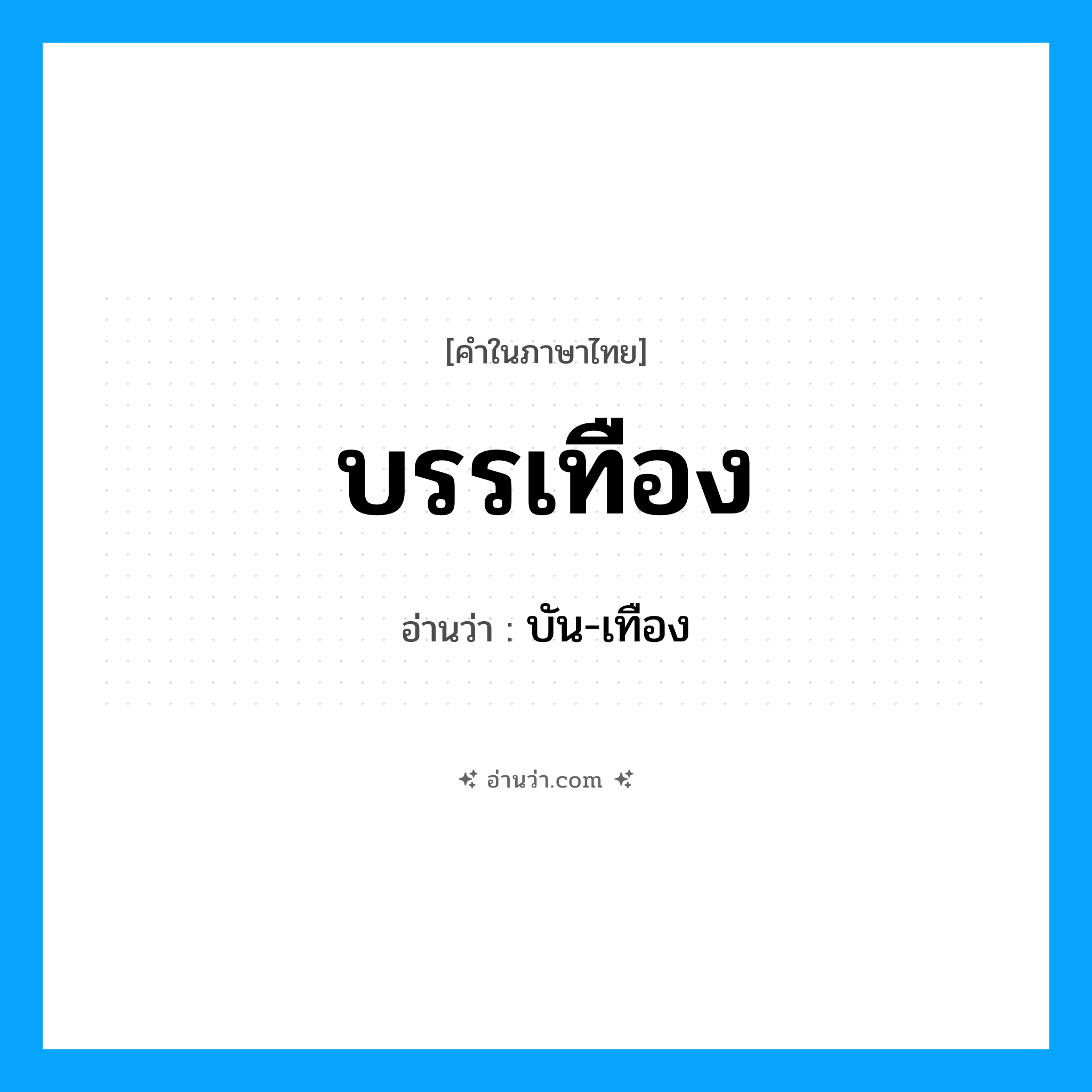บรรเทือง อ่านว่า?, คำในภาษาไทย บรรเทือง อ่านว่า บัน-เทือง