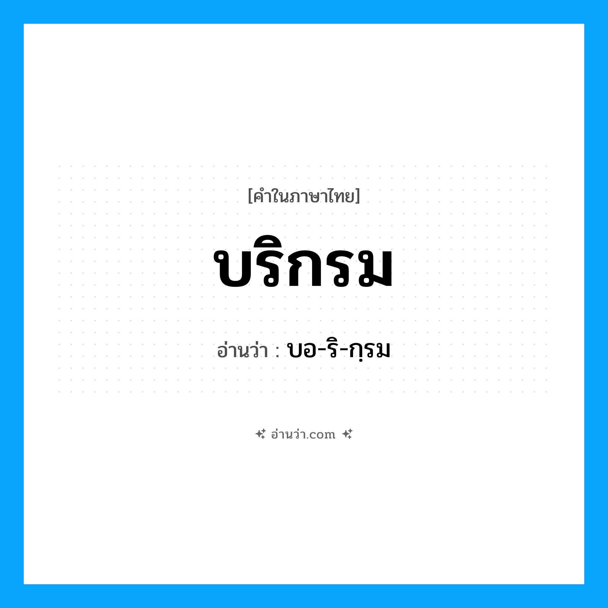 บริกรม อ่านว่า?, คำในภาษาไทย บริกรม อ่านว่า บอ-ริ-กฺรม