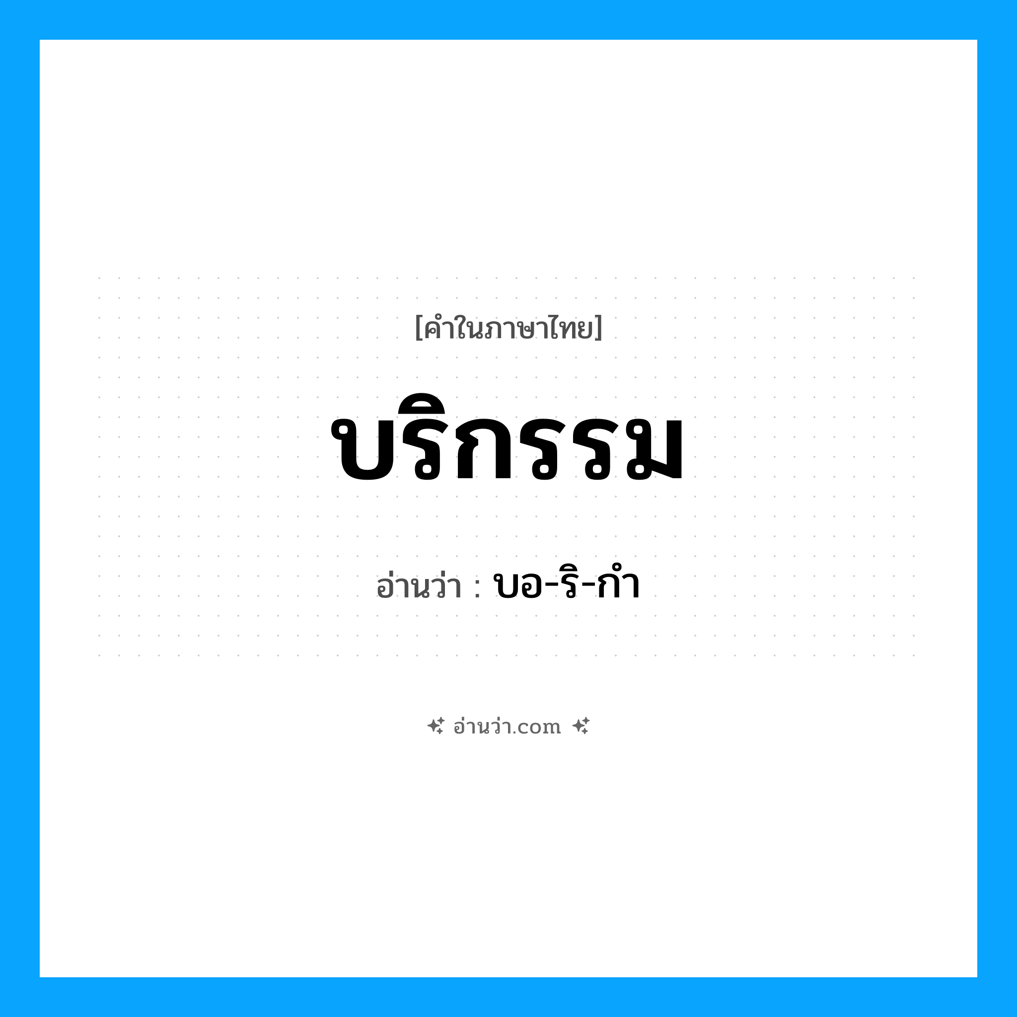บริกรรม อ่านว่า?, คำในภาษาไทย บริกรรม อ่านว่า บอ-ริ-กำ