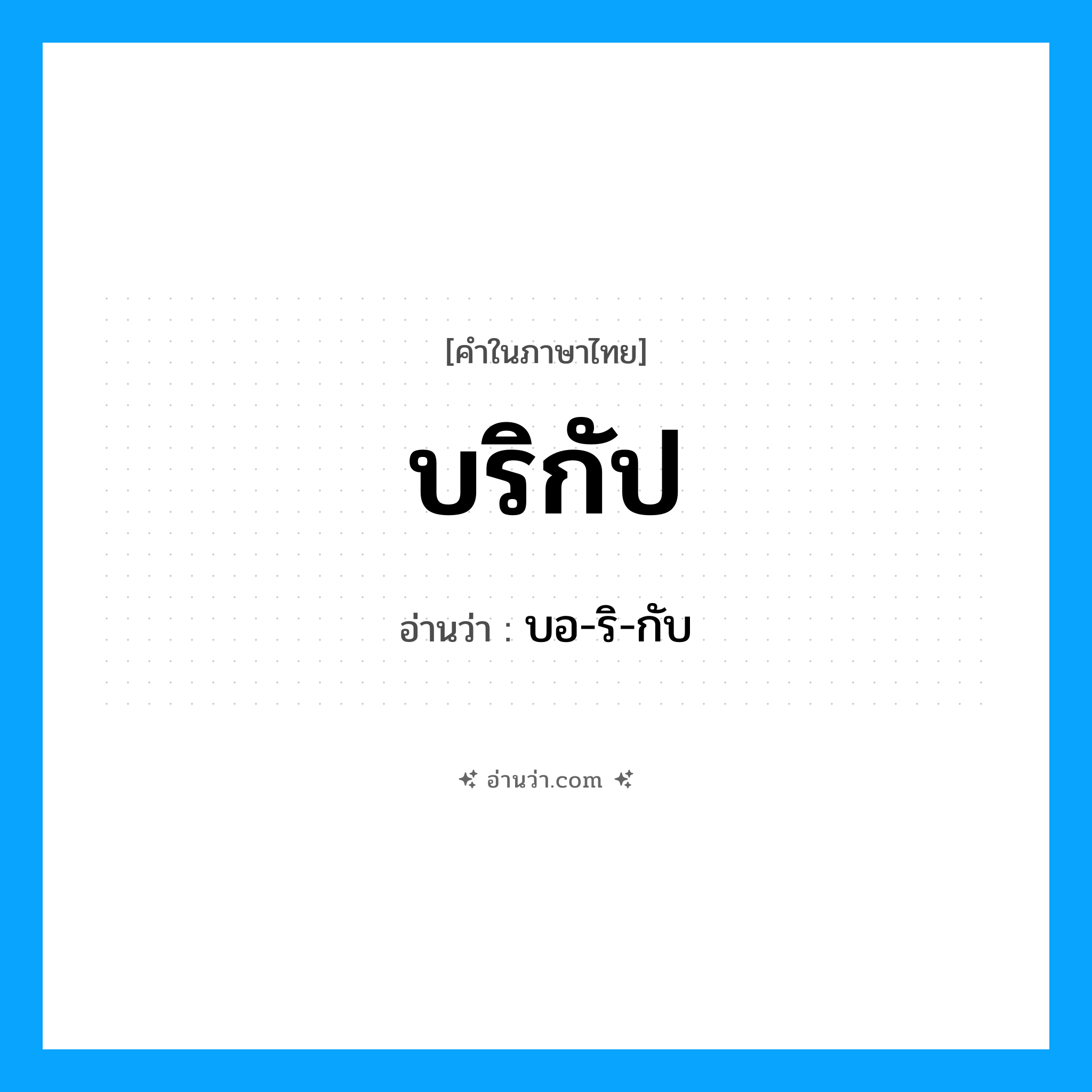 บริกัป อ่านว่า?, คำในภาษาไทย บริกัป อ่านว่า บอ-ริ-กับ