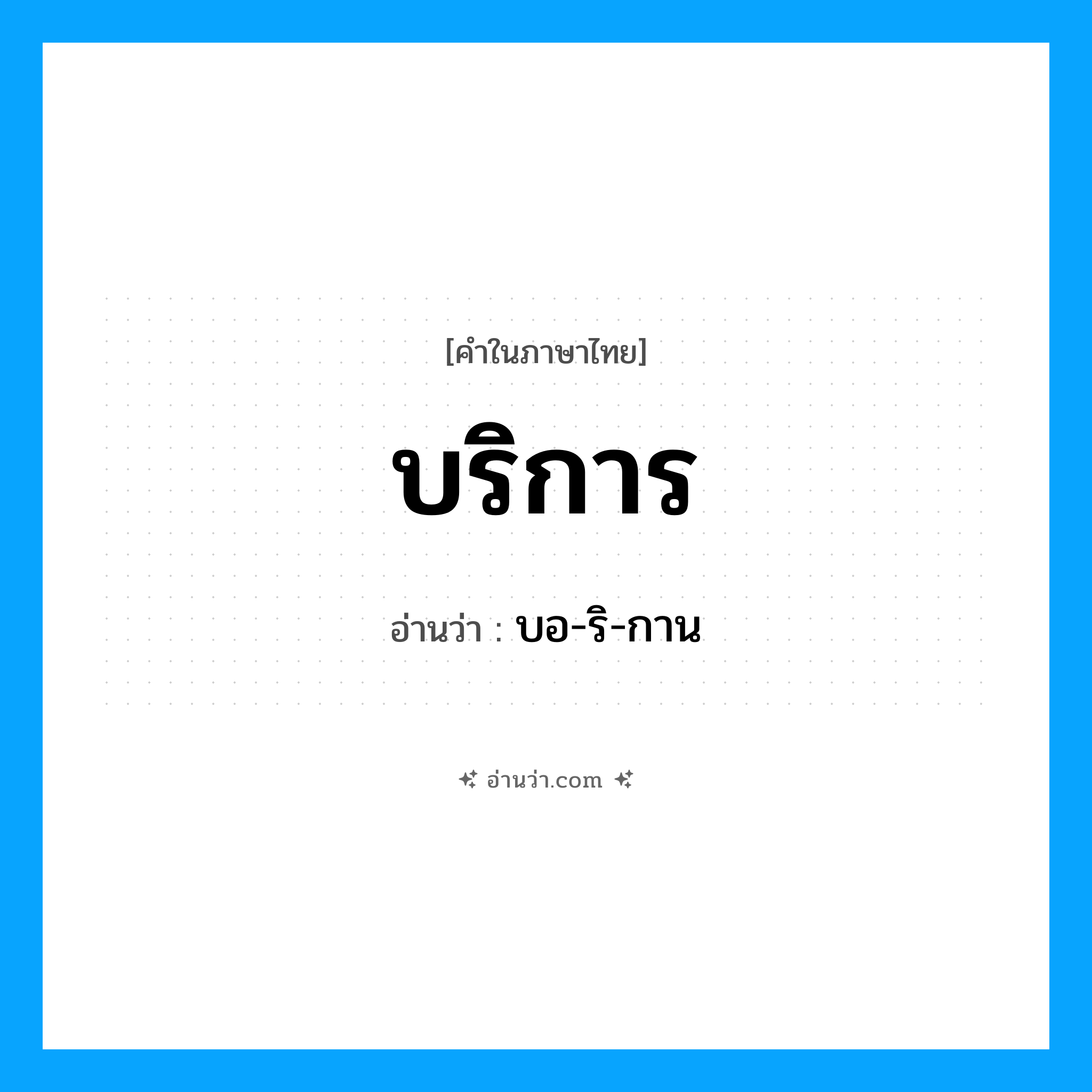 บริการ อ่านว่า?, คำในภาษาไทย บริการ อ่านว่า บอ-ริ-กาน