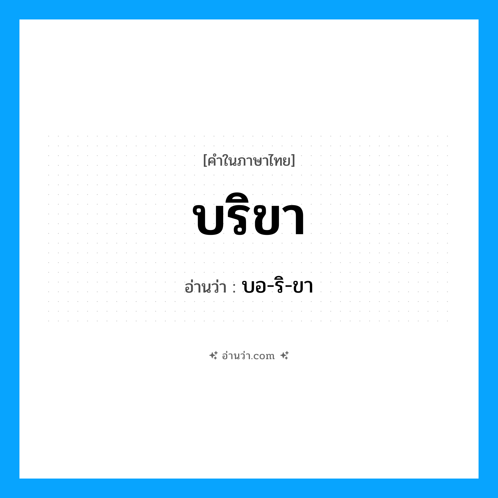 บริขา อ่านว่า?, คำในภาษาไทย บริขา อ่านว่า บอ-ริ-ขา