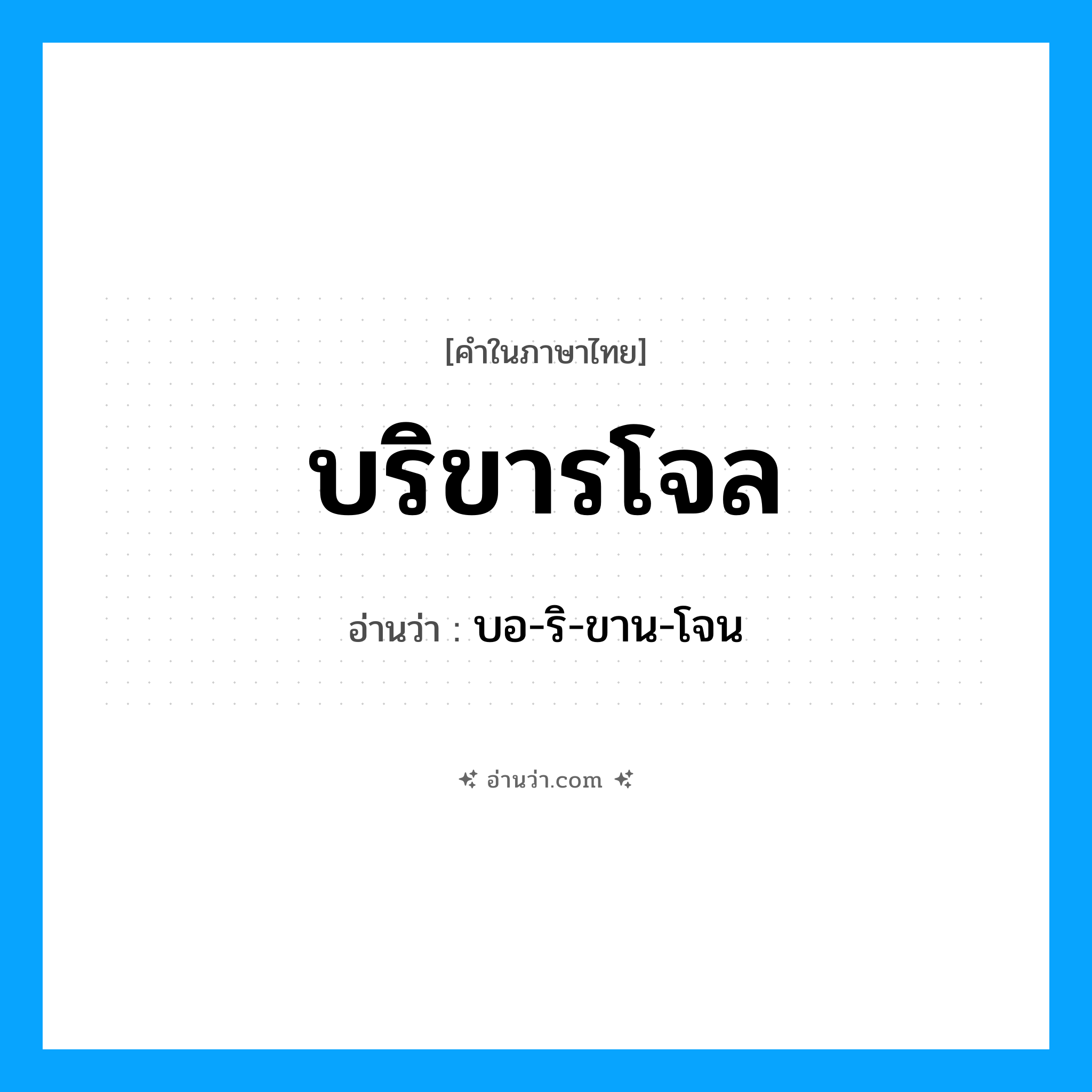 บริขารโจล อ่านว่า?, คำในภาษาไทย บริขารโจล อ่านว่า บอ-ริ-ขาน-โจน