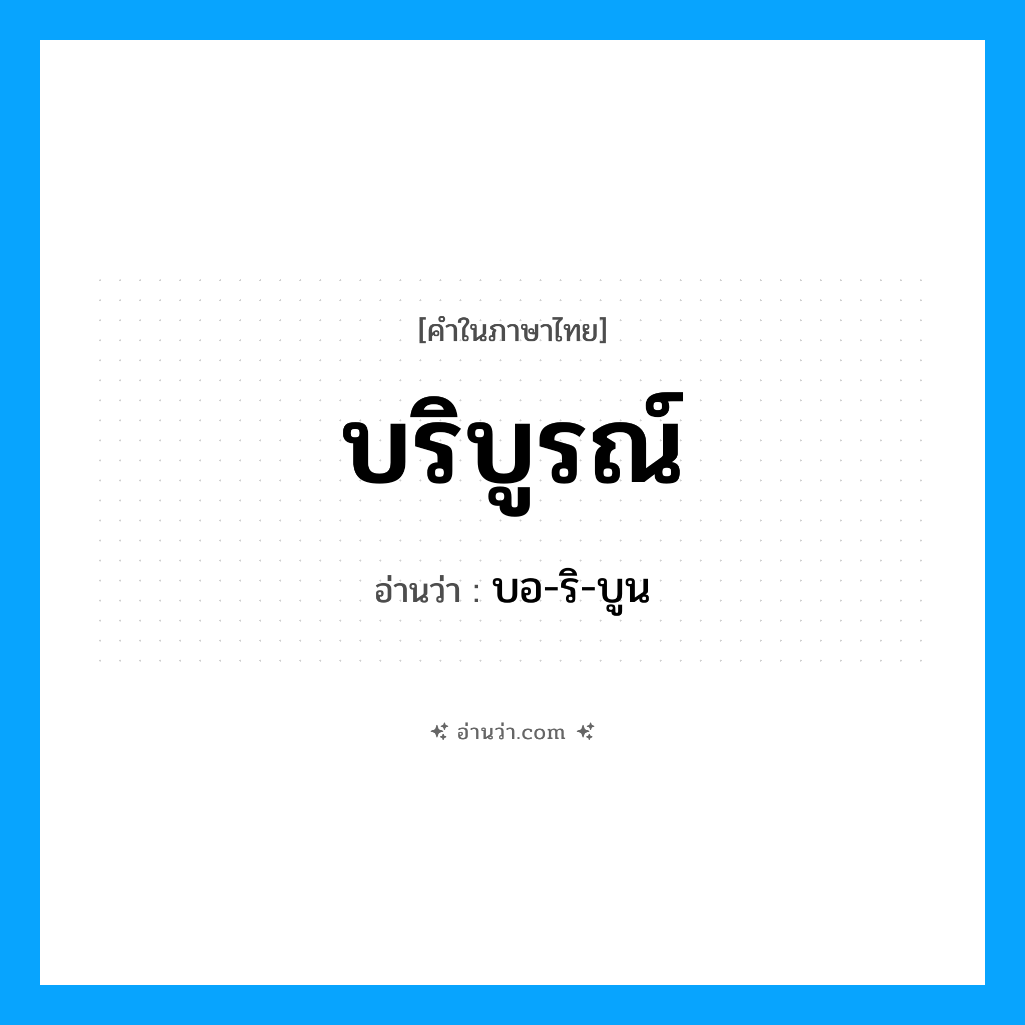 บริบูรณ์ อ่านว่า?, คำในภาษาไทย บริบูรณ์ อ่านว่า บอ-ริ-บูน