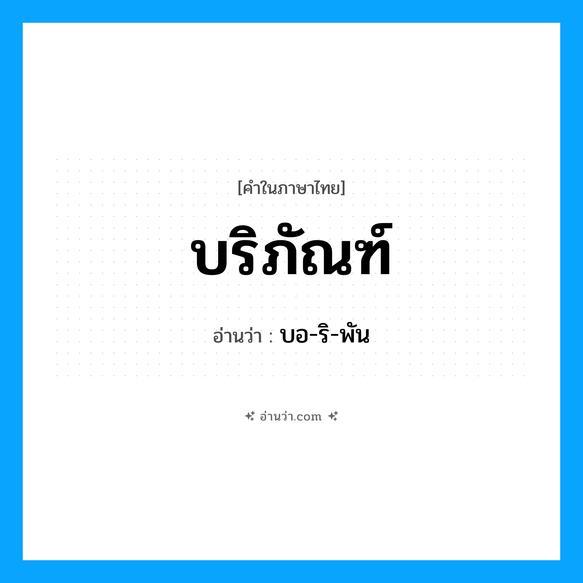 บริภัณฑ์ อ่านว่า?, คำในภาษาไทย บริภัณฑ์ อ่านว่า บอ-ริ-พัน