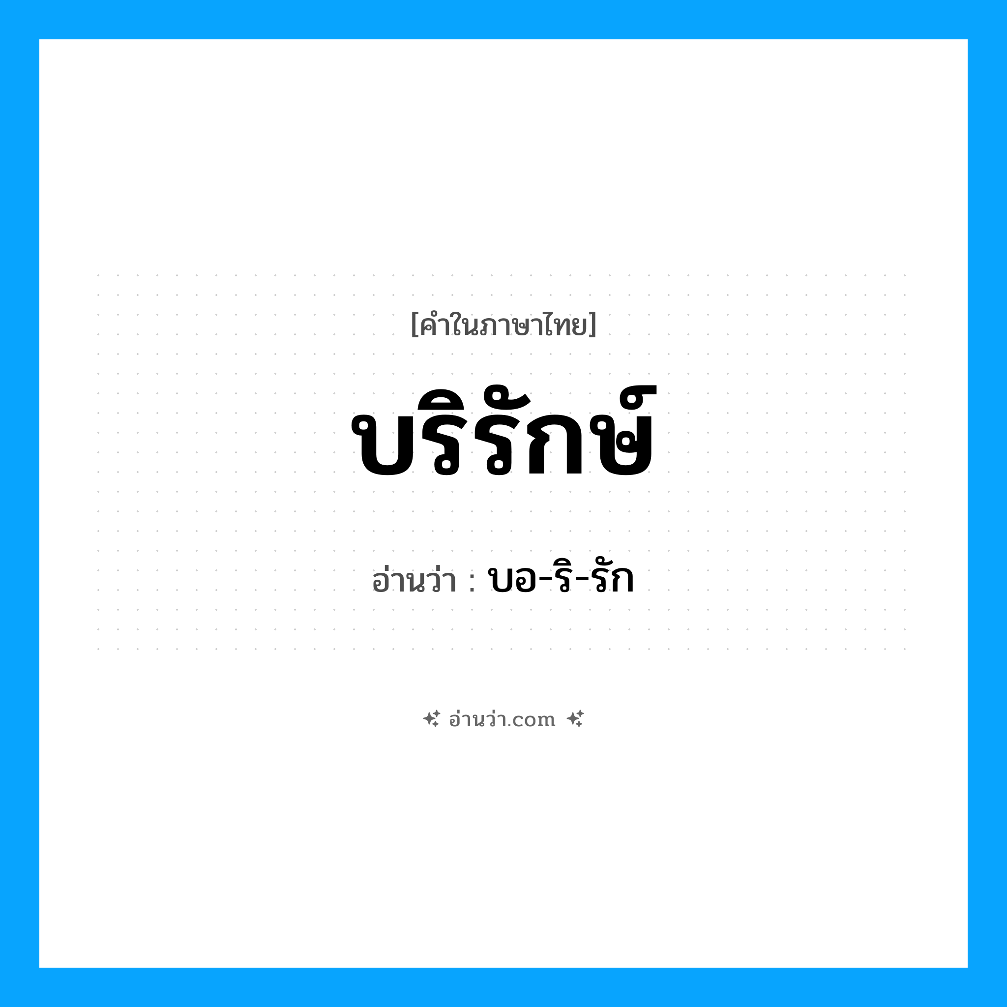 บริรักษ์ อ่านว่า?, คำในภาษาไทย บริรักษ์ อ่านว่า บอ-ริ-รัก