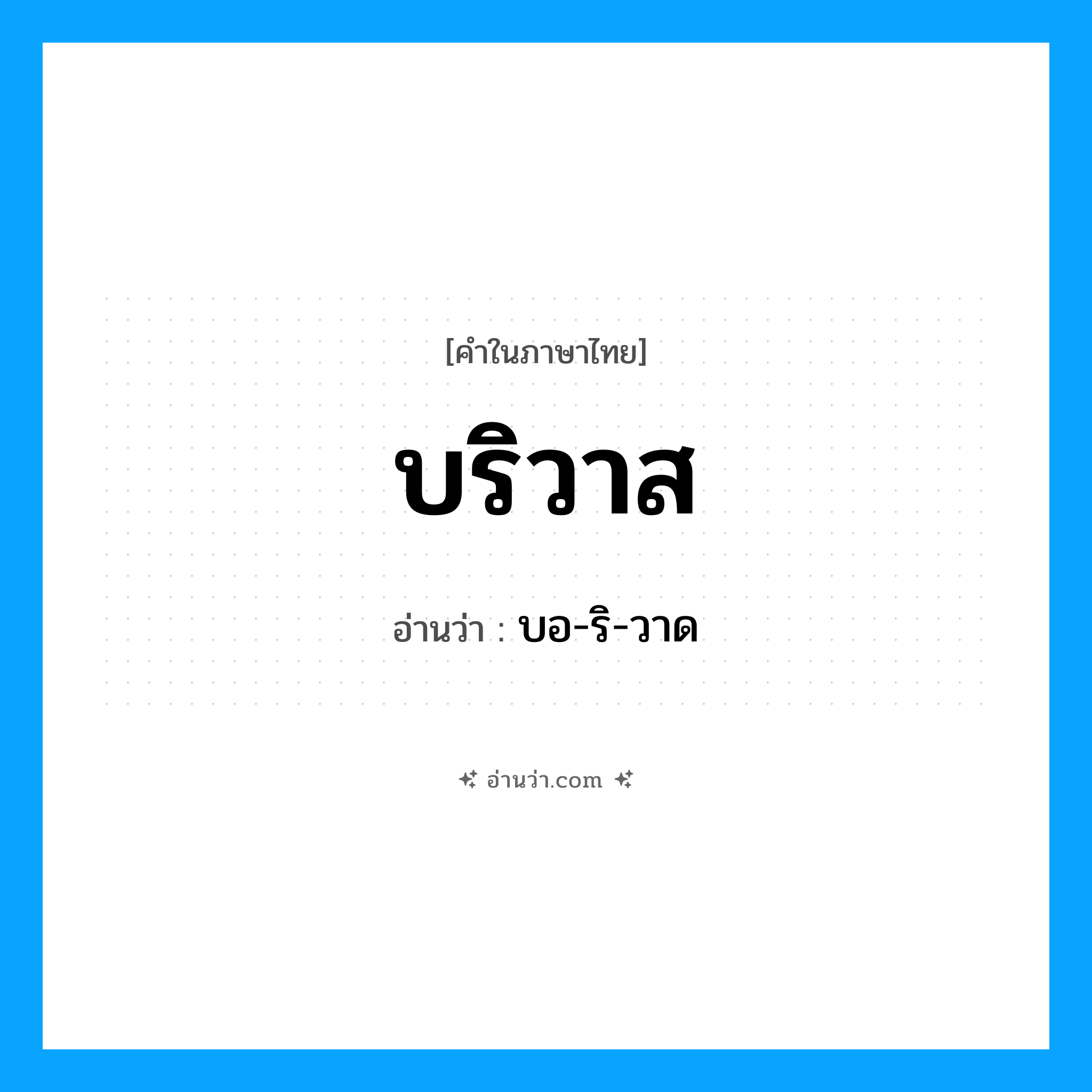 บริวาส อ่านว่า?, คำในภาษาไทย บริวาส อ่านว่า บอ-ริ-วาด