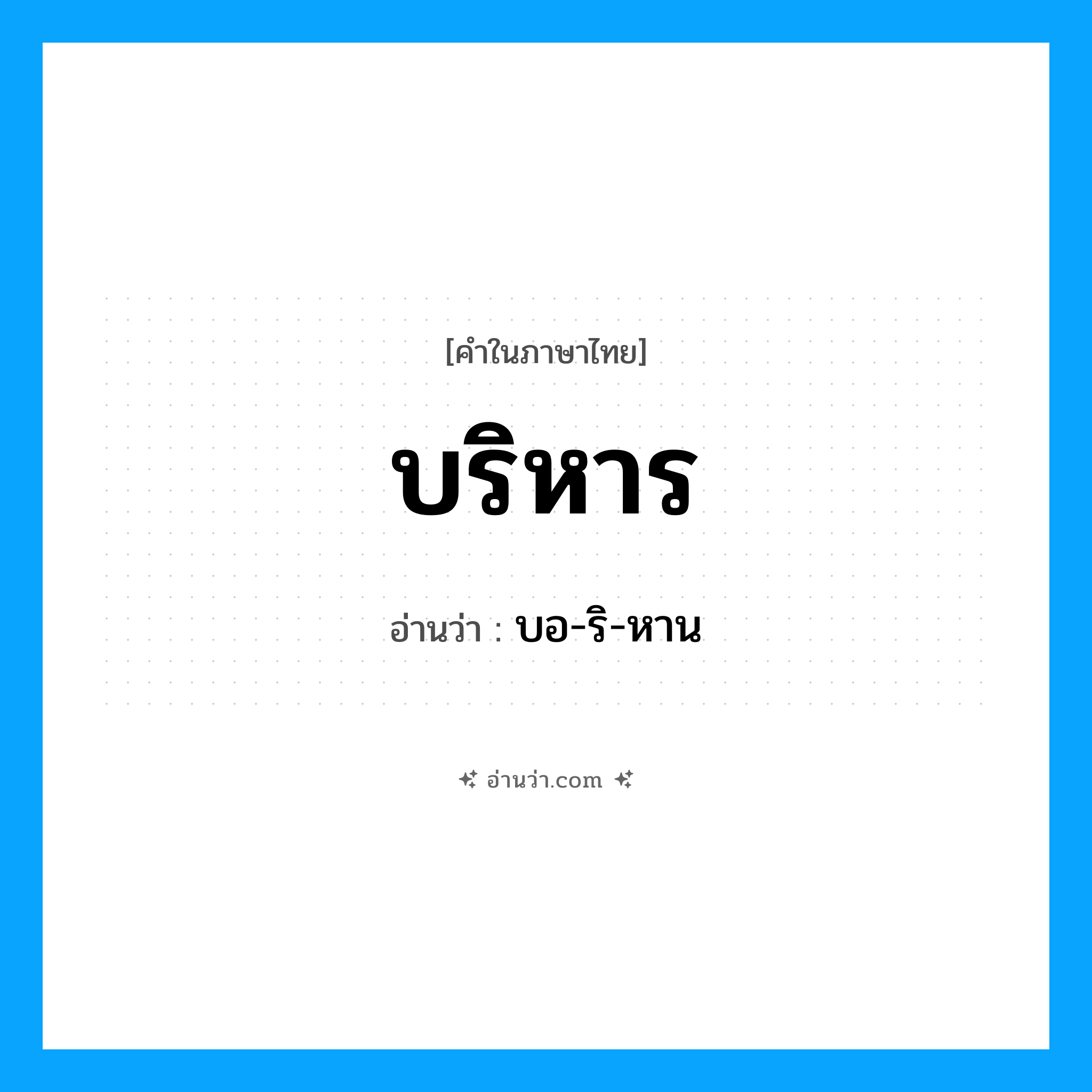 บริหาร อ่านว่า?, คำในภาษาไทย บริหาร อ่านว่า บอ-ริ-หาน