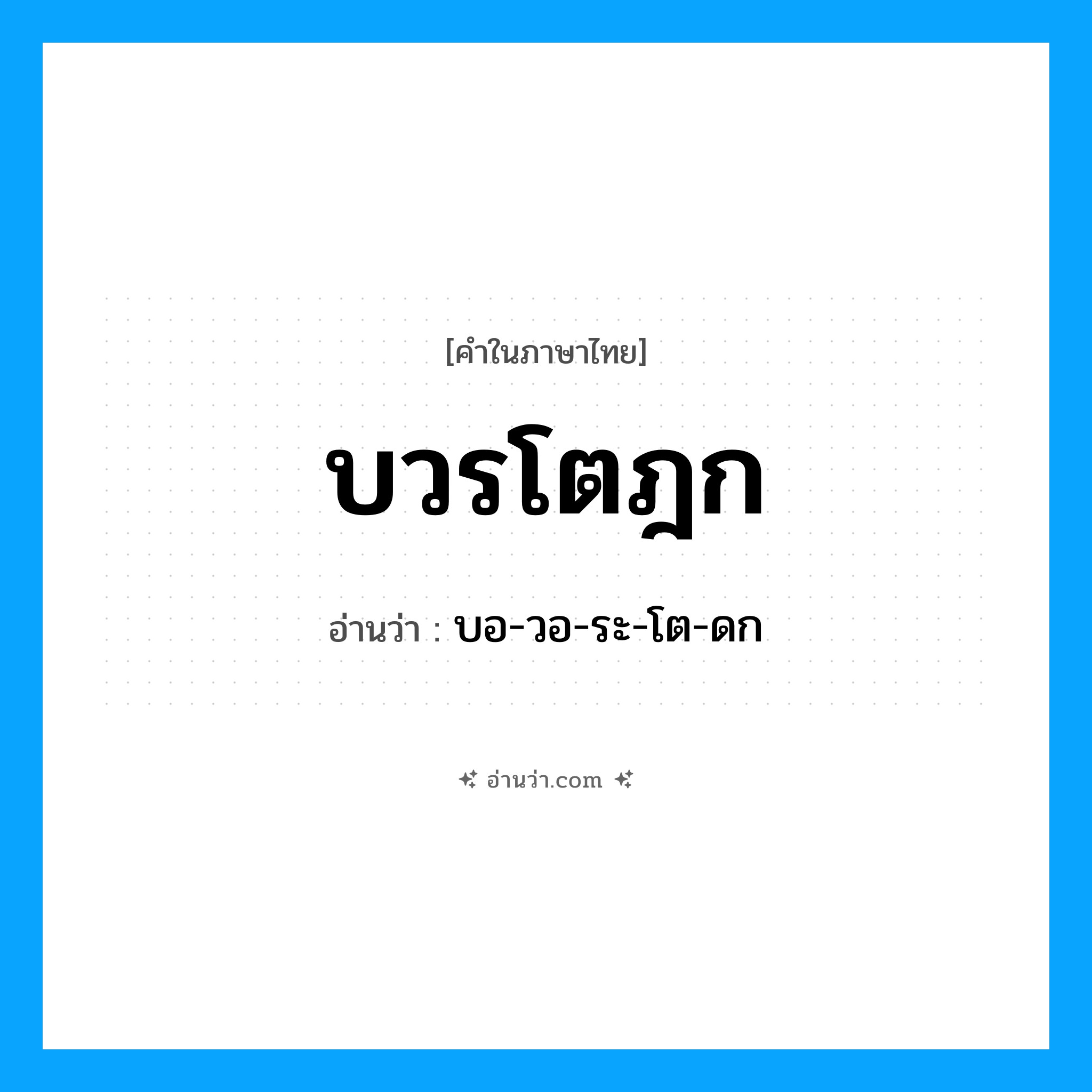 บวรโตฎก อ่านว่า?, คำในภาษาไทย บวรโตฎก อ่านว่า บอ-วอ-ระ-โต-ดก