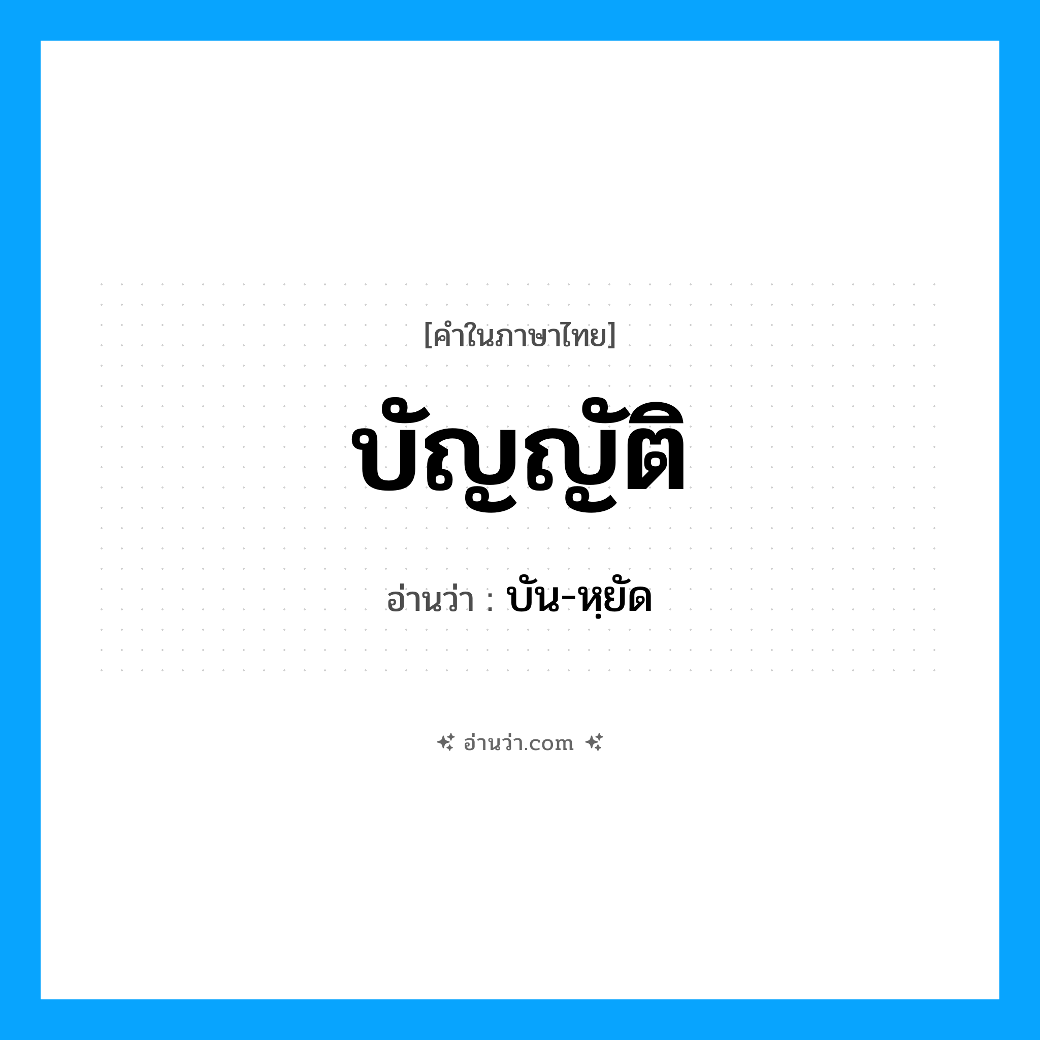 บัญญัติ อ่านว่า?, คำในภาษาไทย บัญญัติ อ่านว่า บัน-หฺยัด