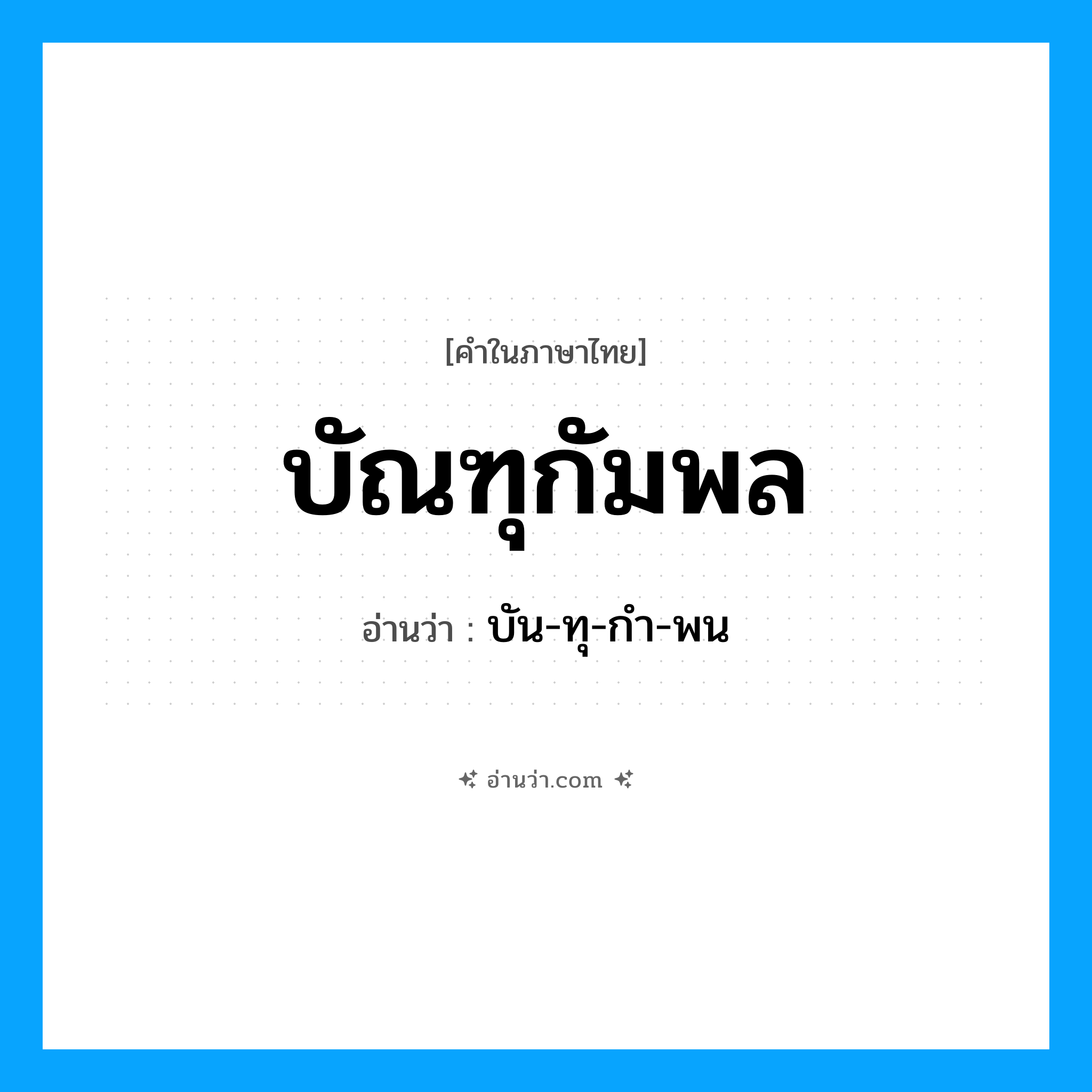 บัน-ทุ-กำ-พน เป็นคำอ่านของคำไหน?, คำในภาษาไทย บัน-ทุ-กำ-พน อ่านว่า บัณฑุกัมพล