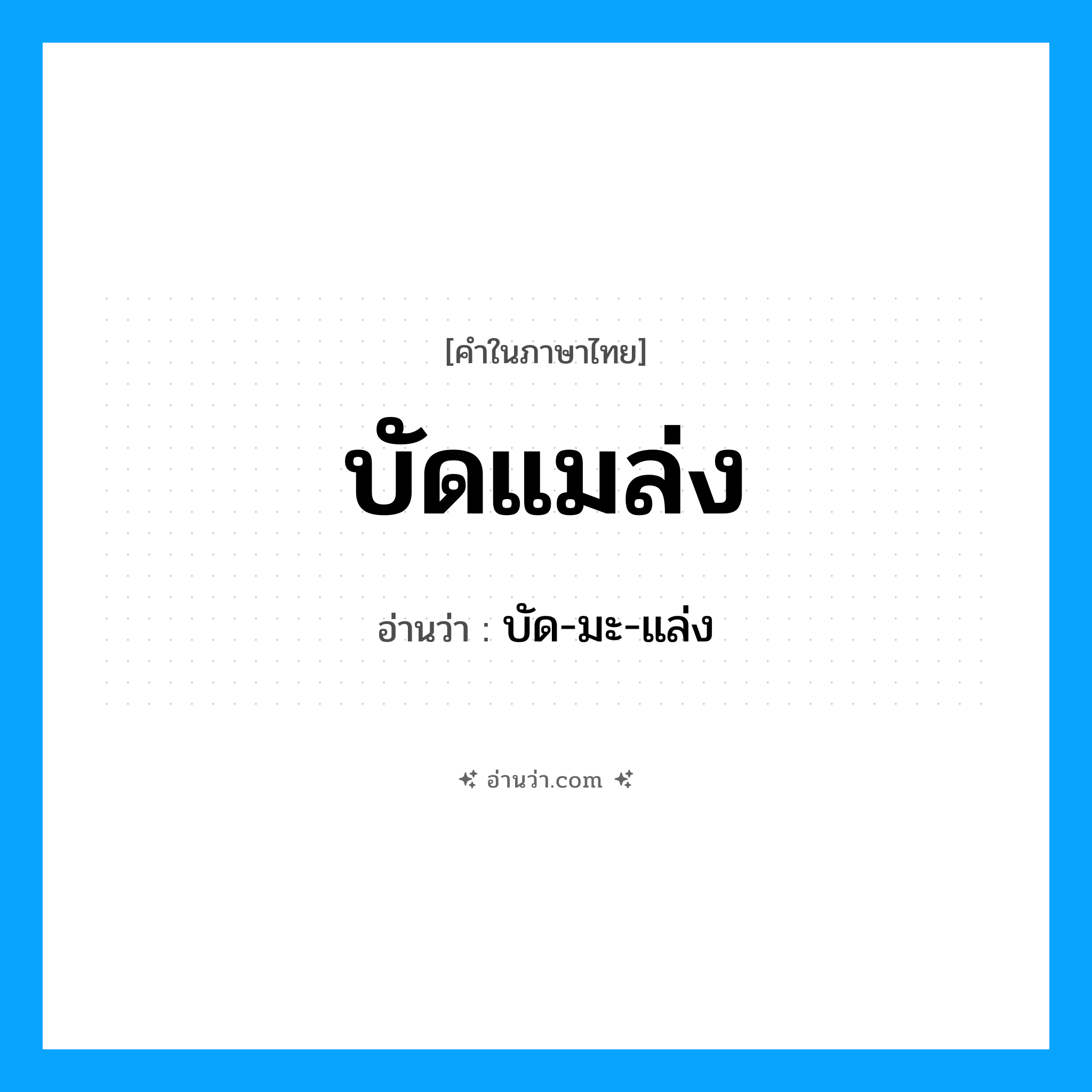 บัดแมล่ง อ่านว่า?, คำในภาษาไทย บัดแมล่ง อ่านว่า บัด-มะ-แล่ง