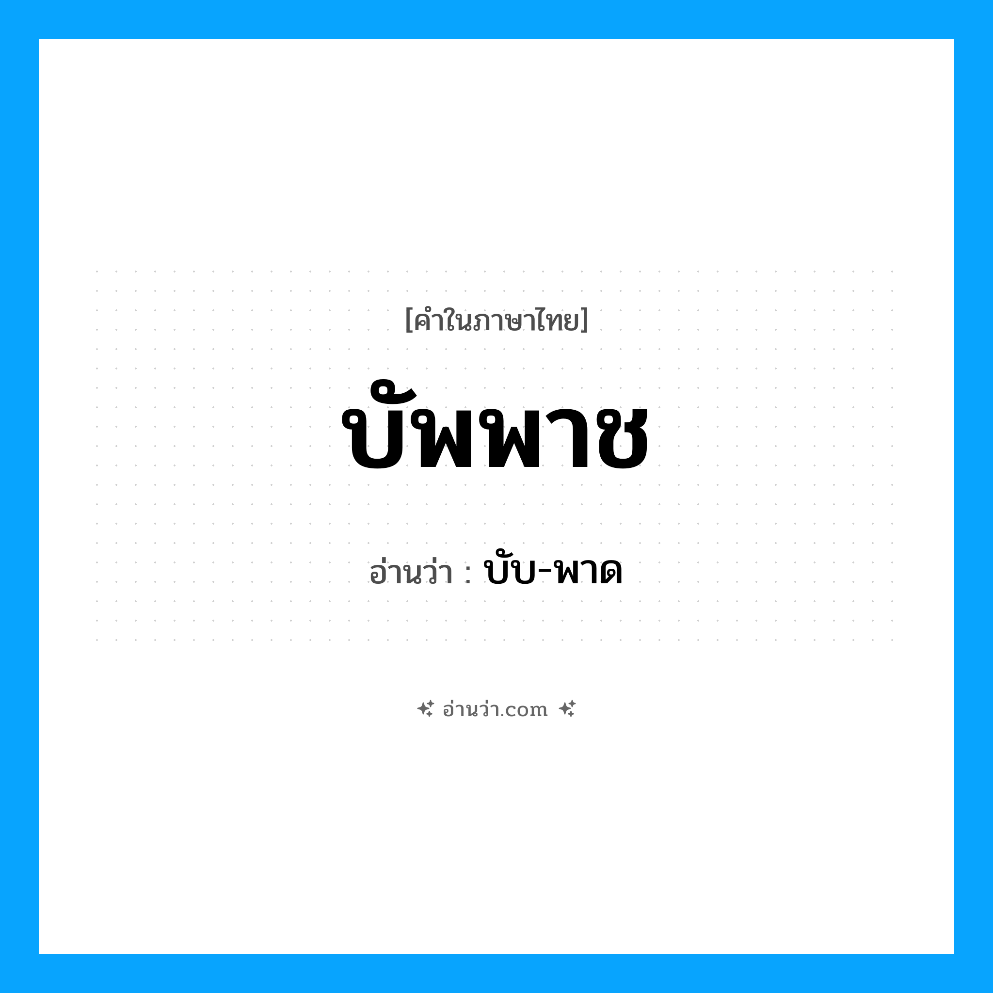 บัพพาช อ่านว่า?, คำในภาษาไทย บัพพาช อ่านว่า บับ-พาด