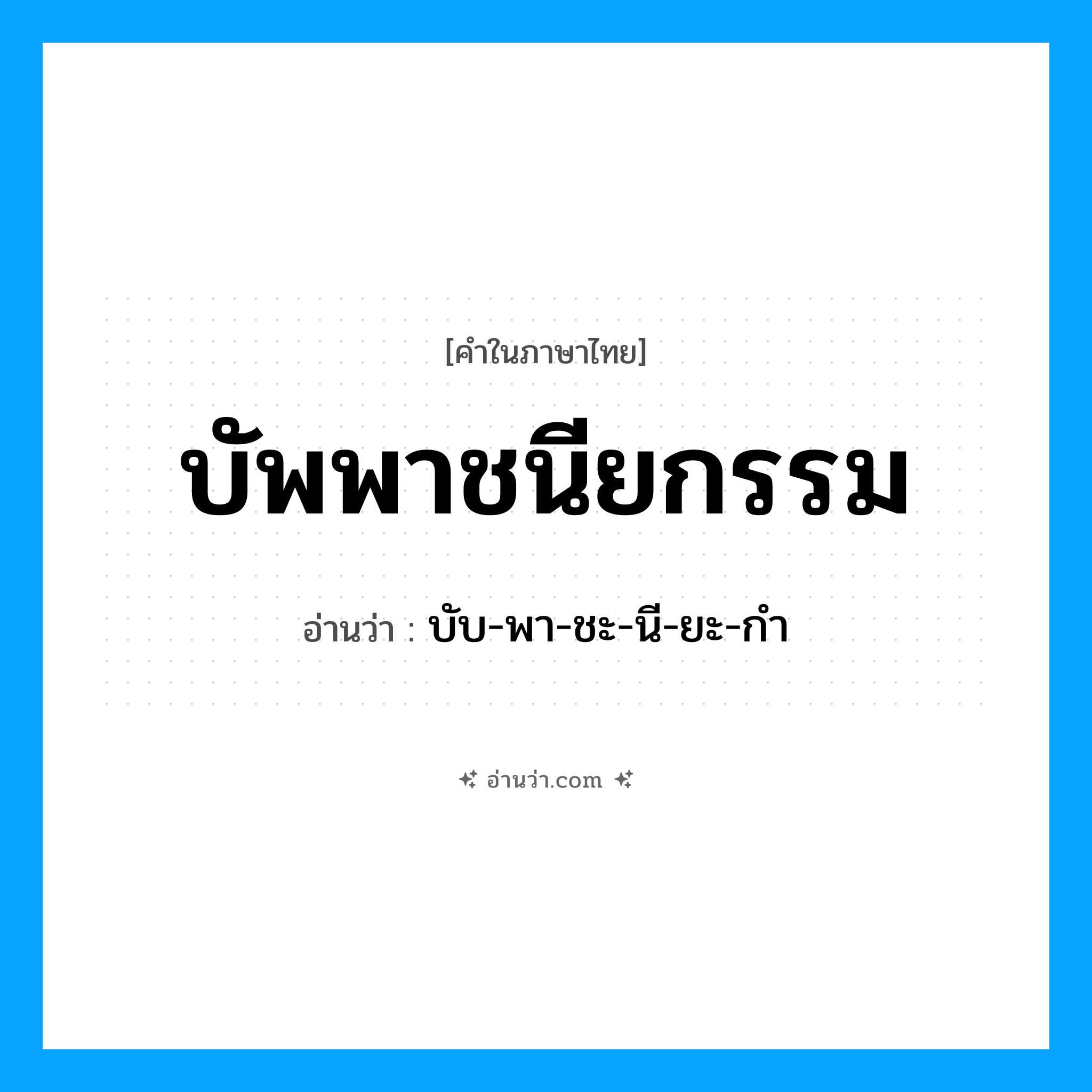 บัพพาชนียกรรม อ่านว่า?, คำในภาษาไทย บัพพาชนียกรรม อ่านว่า บับ-พา-ชะ-นี-ยะ-กำ