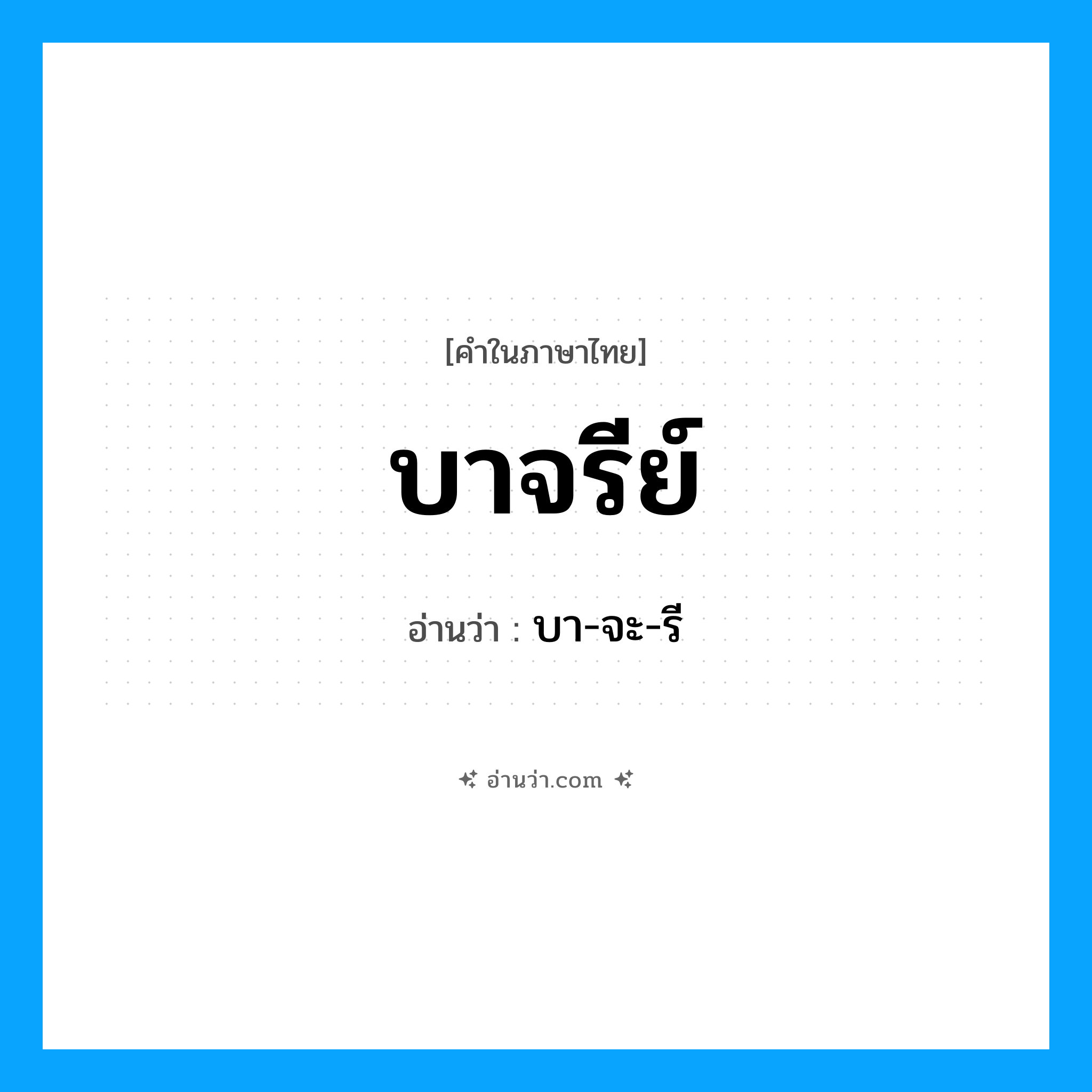 บาจรีย์ อ่านว่า?, คำในภาษาไทย บาจรีย์ อ่านว่า บา-จะ-รี