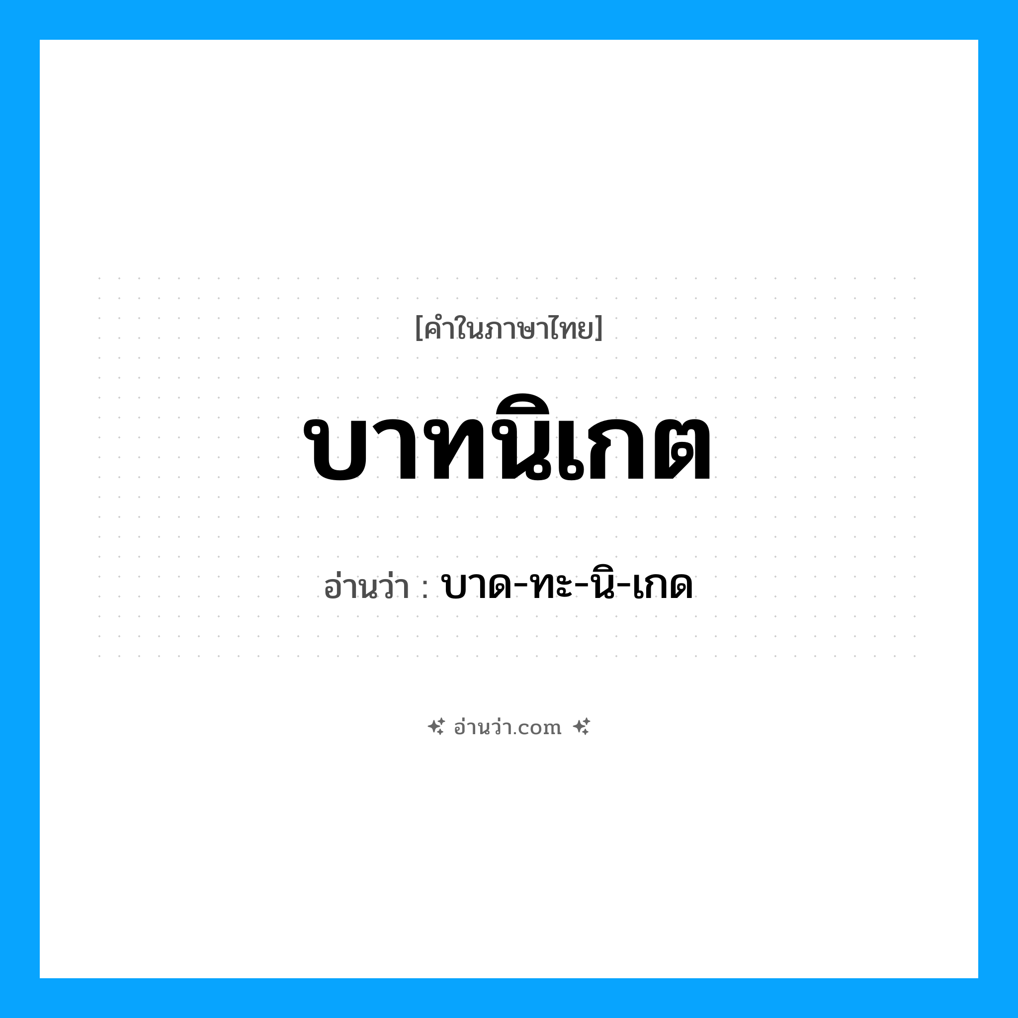 บาทนิเกต อ่านว่า?, คำในภาษาไทย บาทนิเกต อ่านว่า บาด-ทะ-นิ-เกด